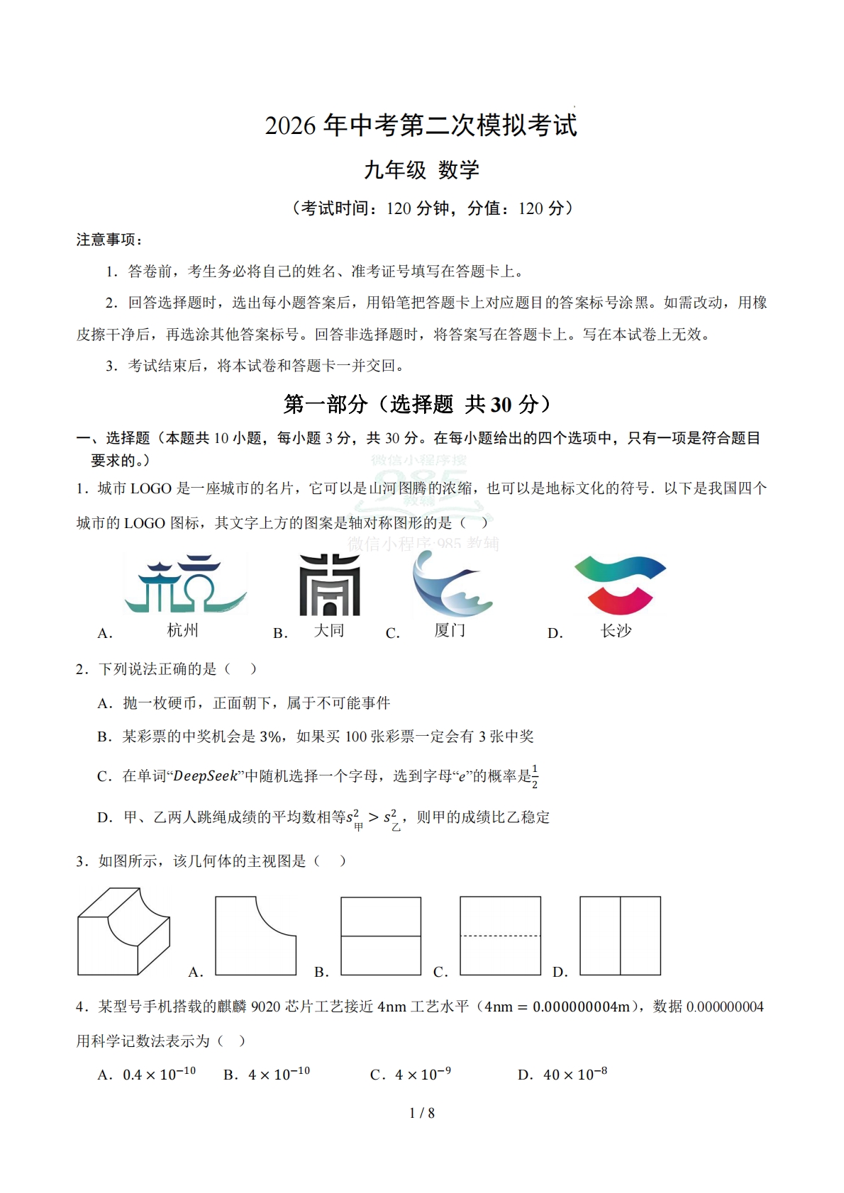 数学二模卷 （湖北武汉专用）（考试版）.pdf-七宝：认真做好一件事