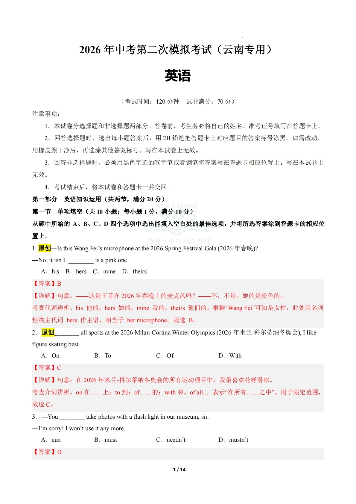英语二模模拟卷（云南专用）（全解全析）.pdf-七宝：认真做好一件事