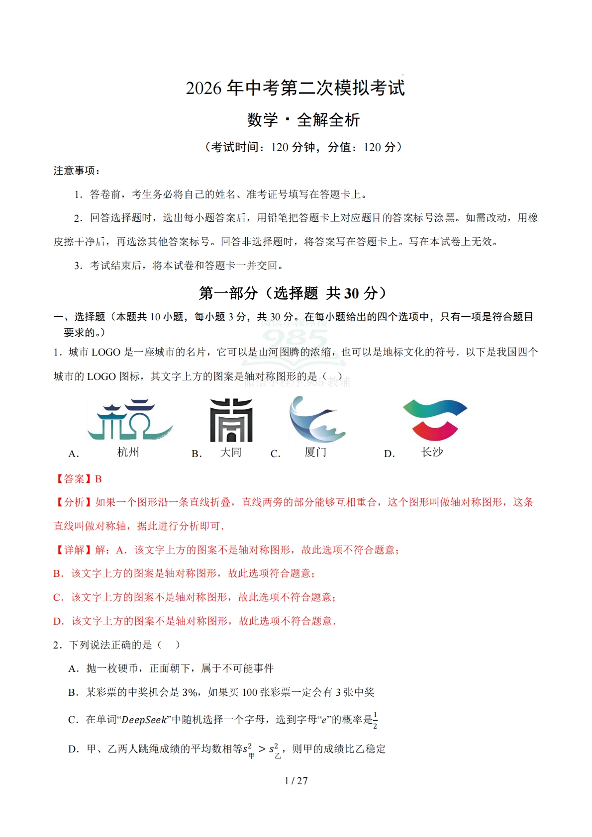 数学二模卷 （湖北武汉专用）（全解全析）.pdf-七宝：认真做好一件事