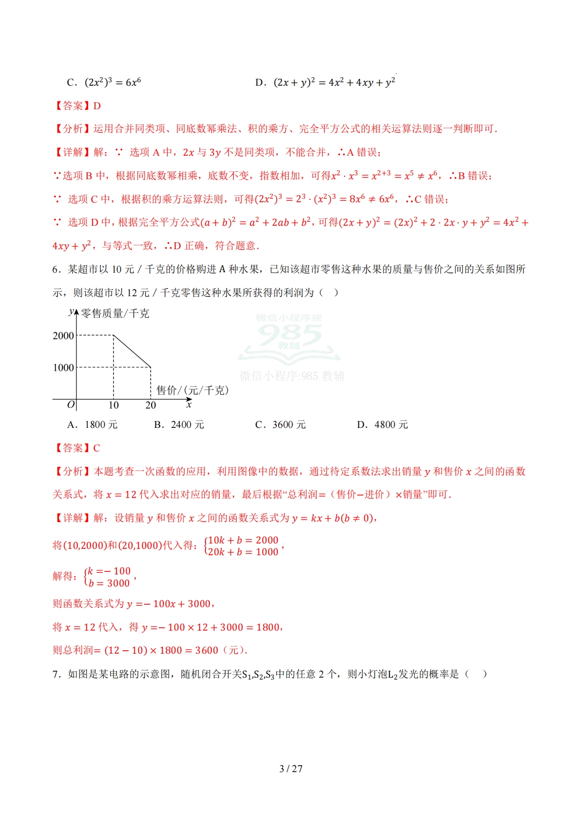 图片[3]-数学二模卷 （湖北武汉专用）（全解全析）.pdf-七宝：认真做好一件事
