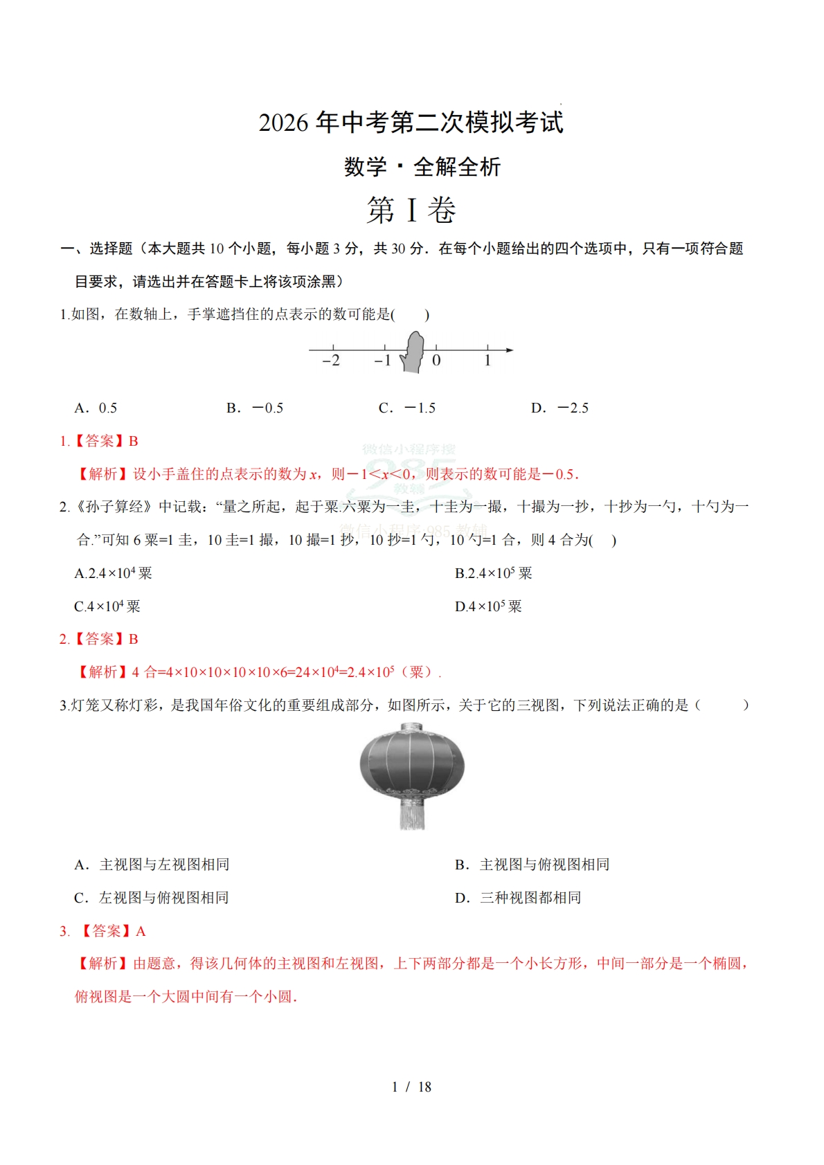 数学二模模拟卷（河南专用）（全解全析）.pdf-七宝：认真做好一件事