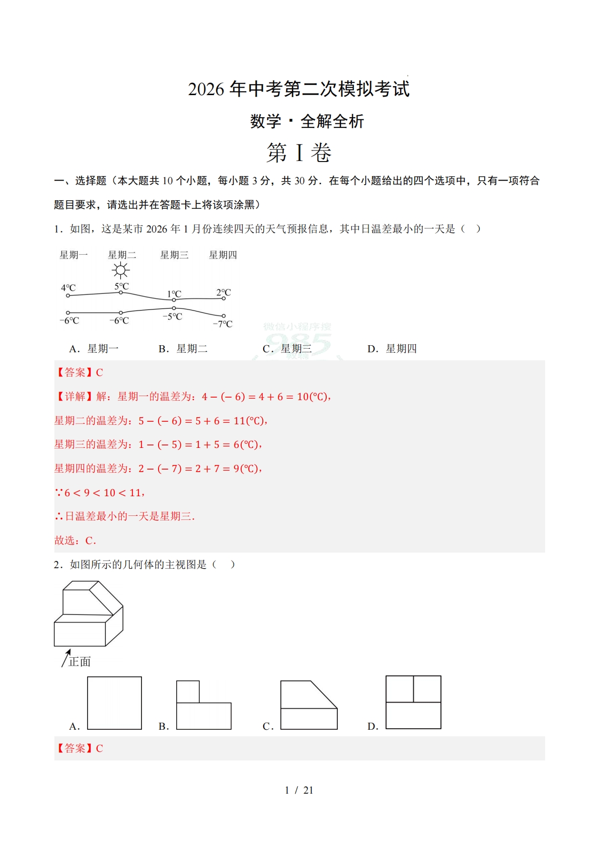 数学二模模拟卷01（浙江专用）（全解全析）.pdf-七宝：认真做好一件事