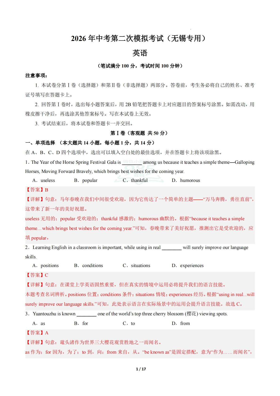 英语二模模拟卷（无锡专用）（全解全析）.pdf-七宝：认真做好一件事