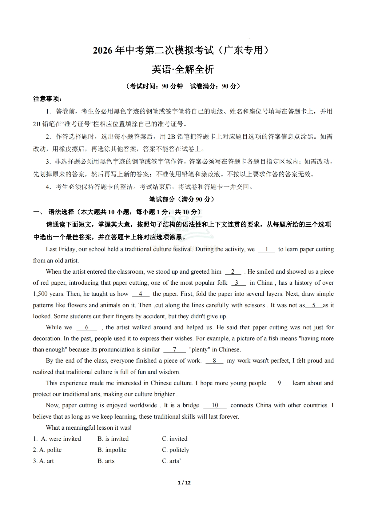 英语二模模拟卷（广东专用）（全解全析）.pdf-七宝：认真做好一件事