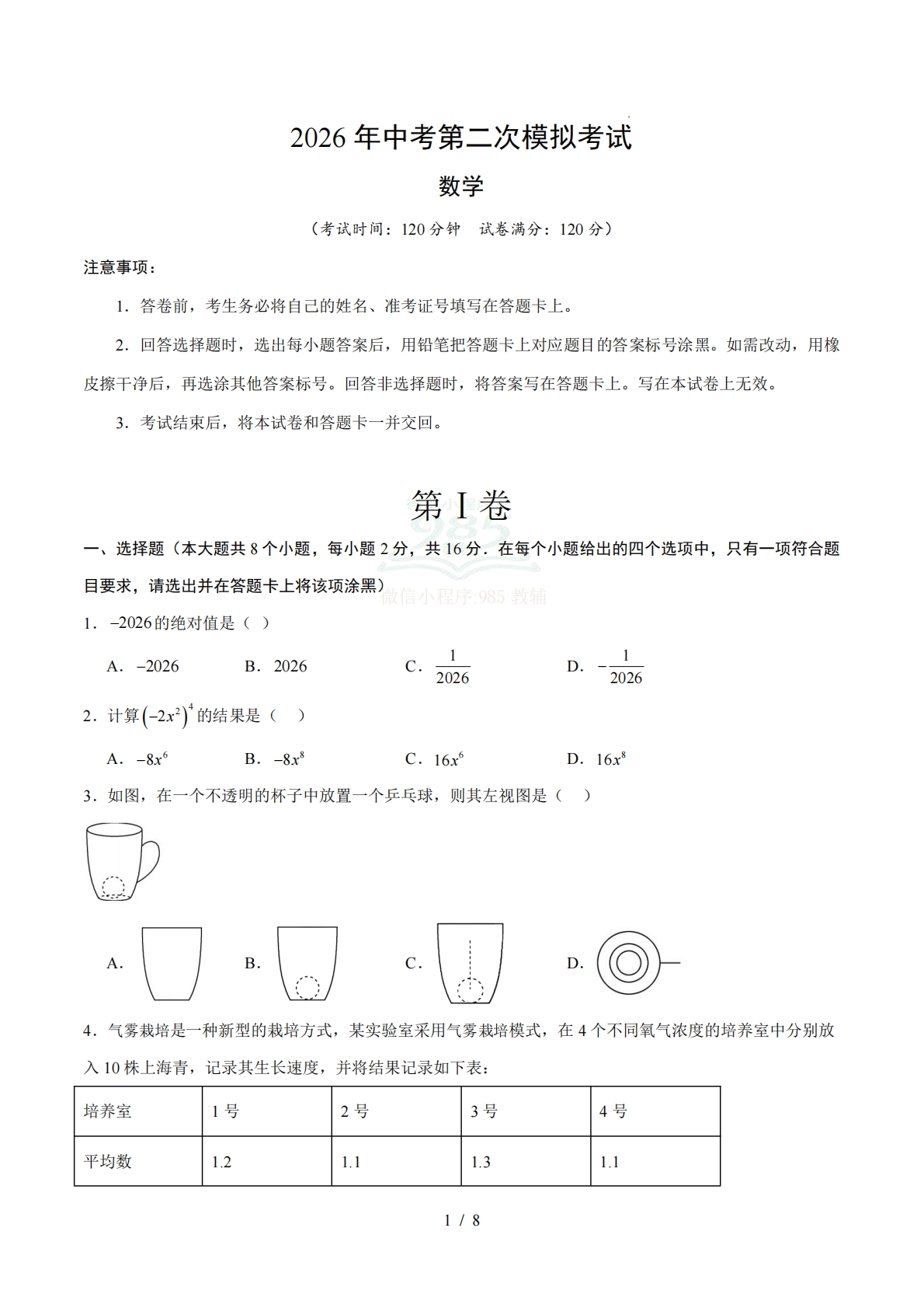 数学二模模拟卷（江苏常州专用）（考试版）.pdf-七宝：认真做好一件事