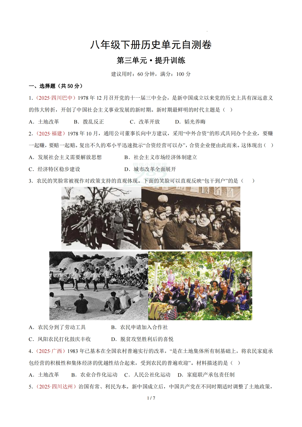 八下历史第三单元自测·提升卷（考试版A4）.pdf-七宝：认真做好一件事