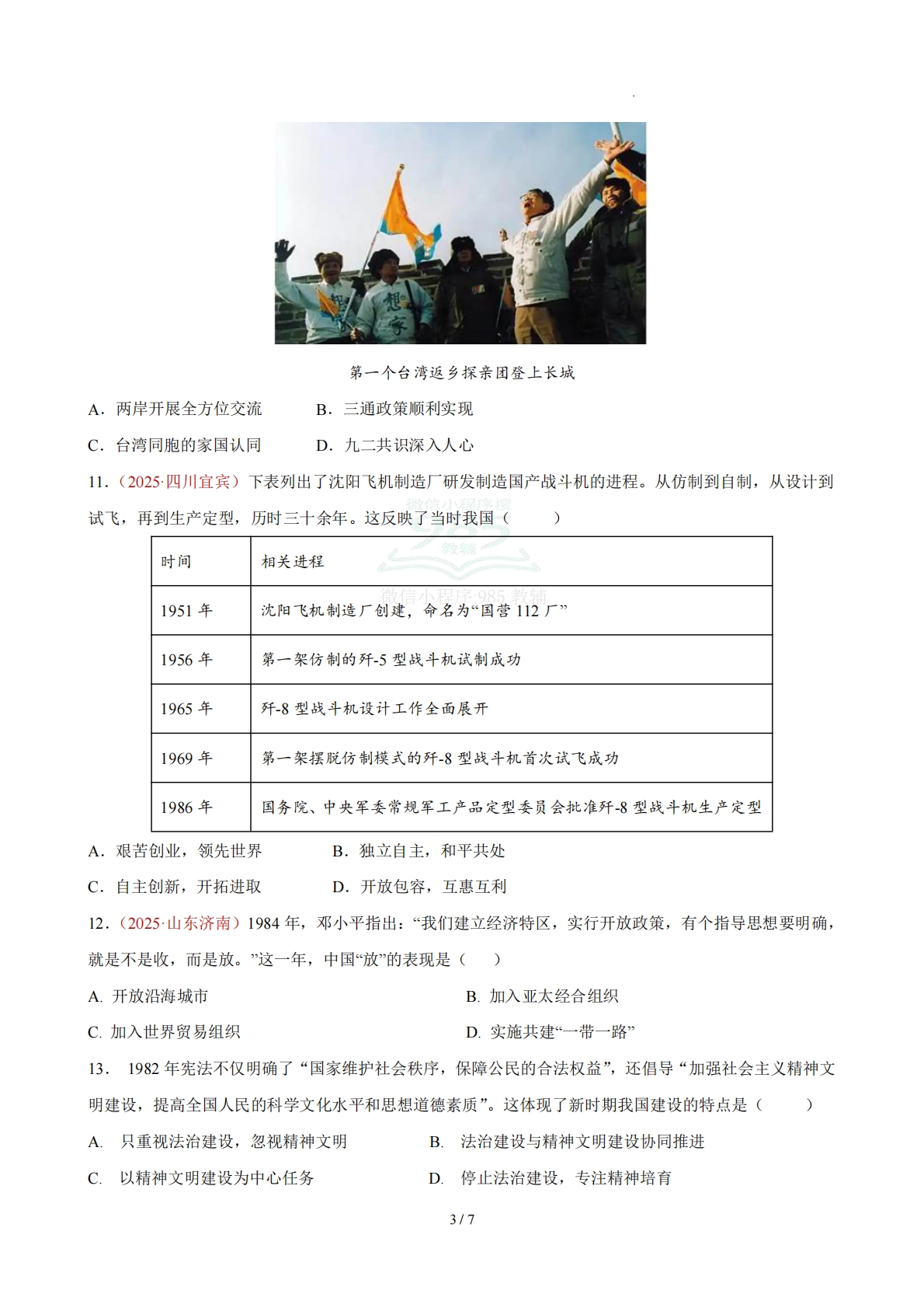 图片[3]-八下历史第三单元自测·提升卷（考试版A4）.pdf-七宝：认真做好一件事