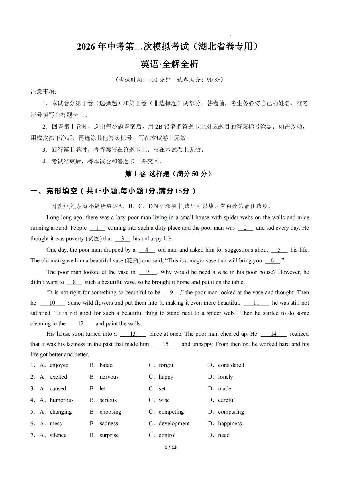 英语二模模拟卷（湖北省卷专用）（全解全析）.pdf-七宝：认真做好一件事