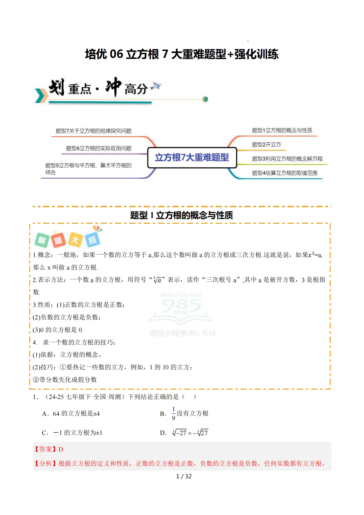 培优06立方根7大重难题型 强化训练（解析版）.pdf-七宝：认真做好一件事
