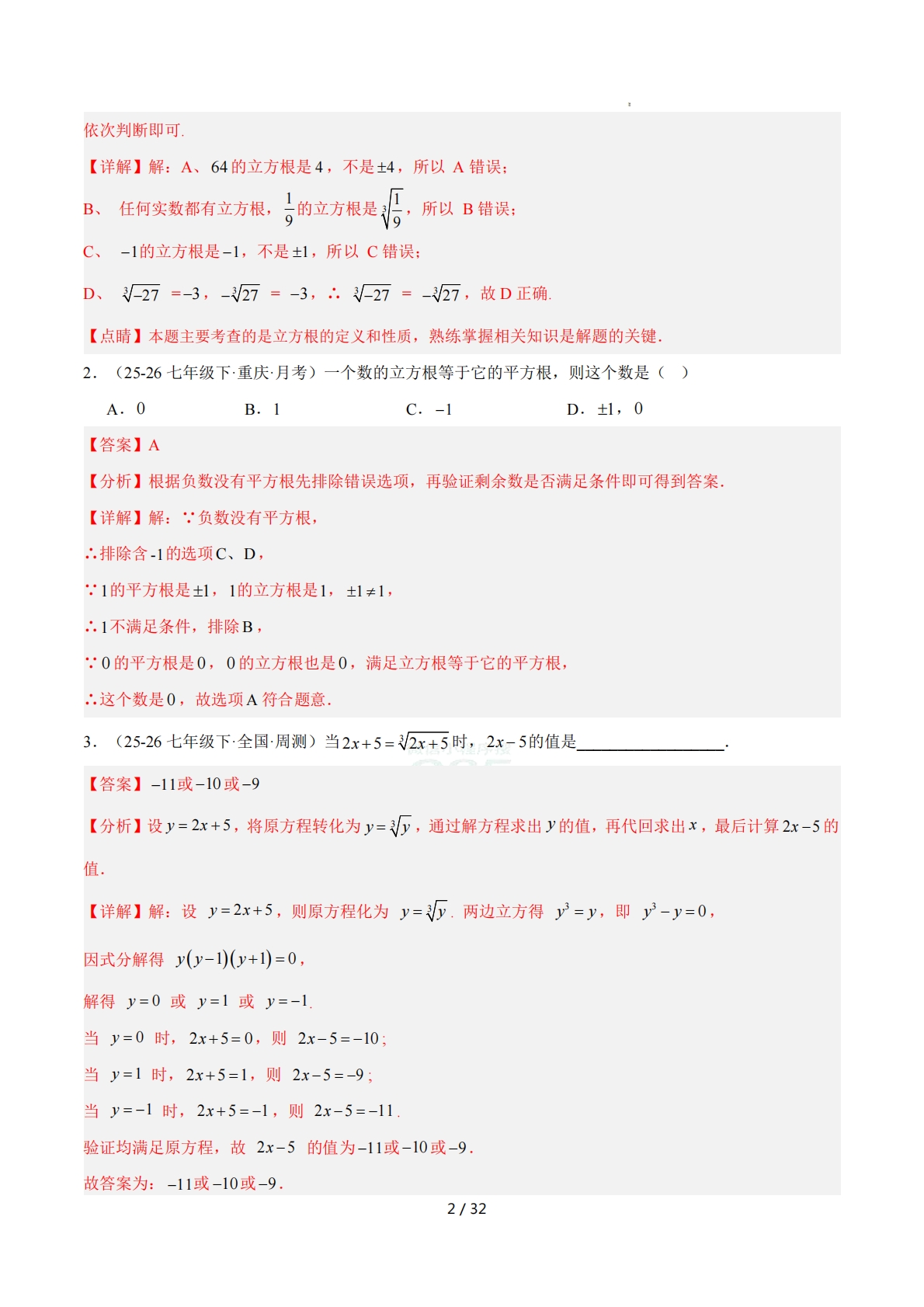 图片[2]-培优06立方根7大重难题型 强化训练（解析版）.pdf-七宝：认真做好一件事