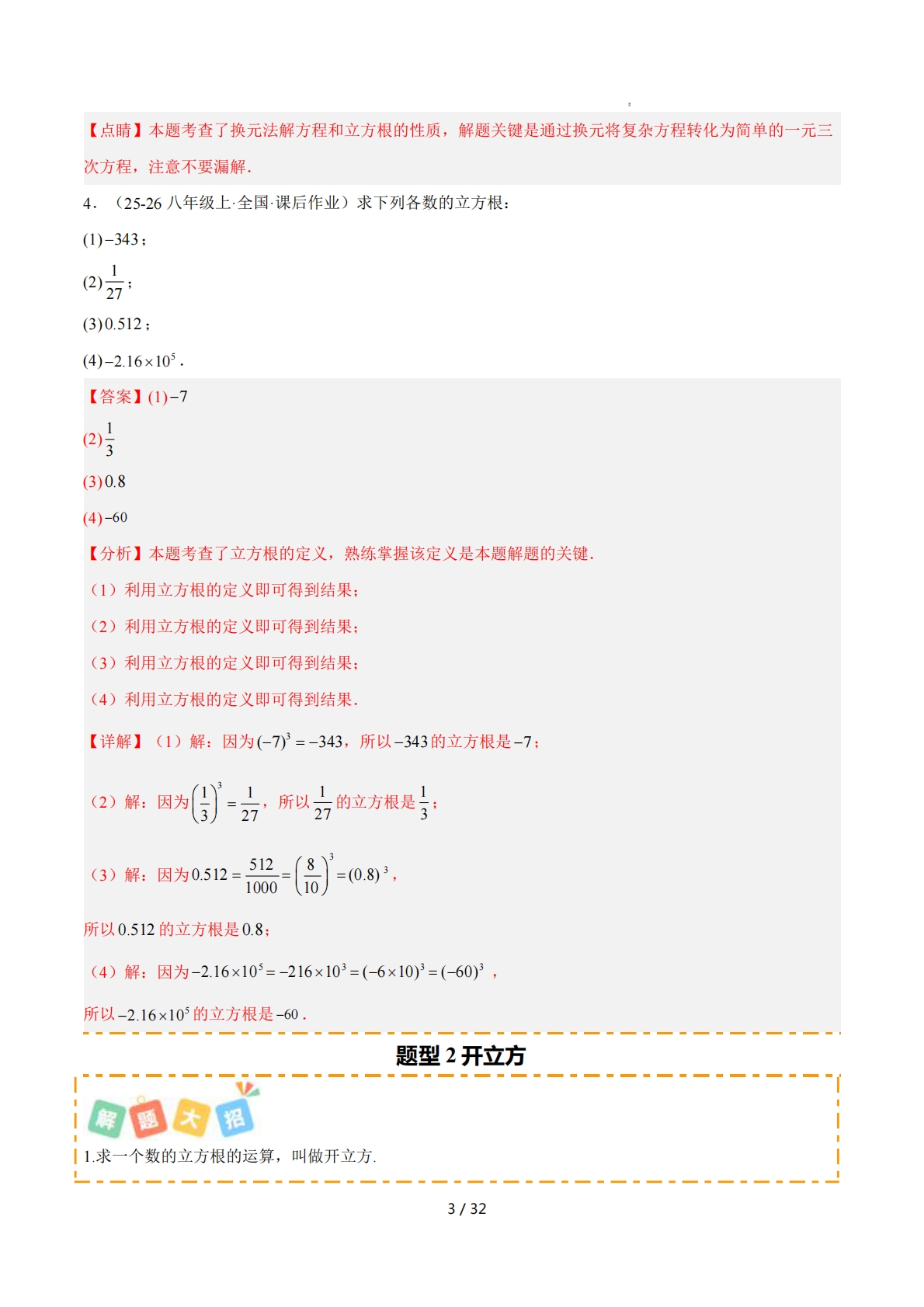 图片[3]-培优06立方根7大重难题型 强化训练（解析版）.pdf-七宝：认真做好一件事