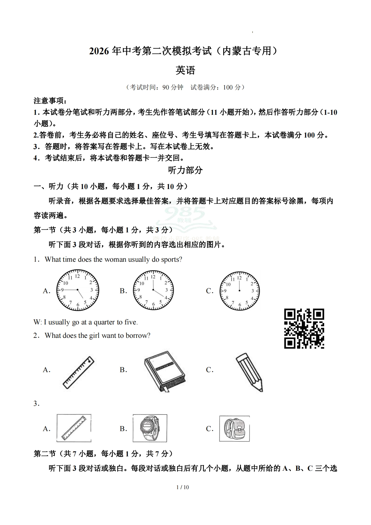 英语二模模拟卷（内蒙古专用）（考试版A4）.pdf-七宝：认真做好一件事