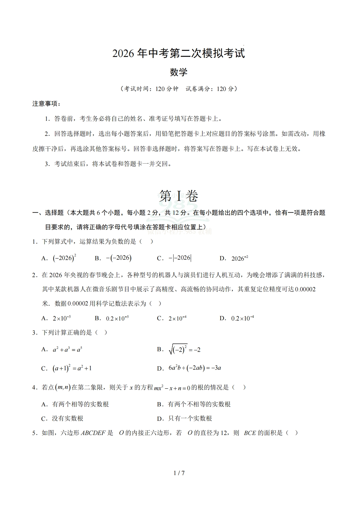 数学二模模拟卷（江苏南京专用）（考试版）.pdf-七宝：认真做好一件事