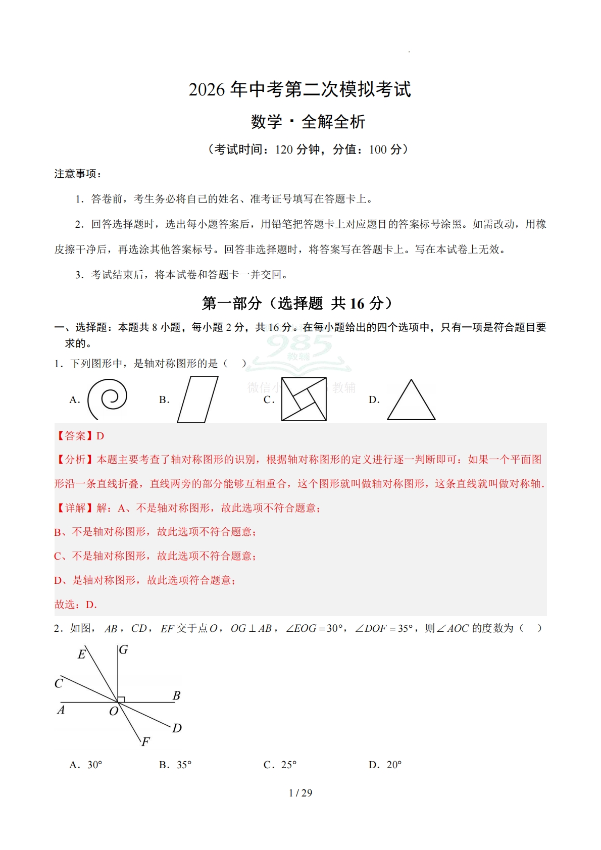 数学二模卷 （北京专用）（全解全析）.pdf-七宝：认真做好一件事