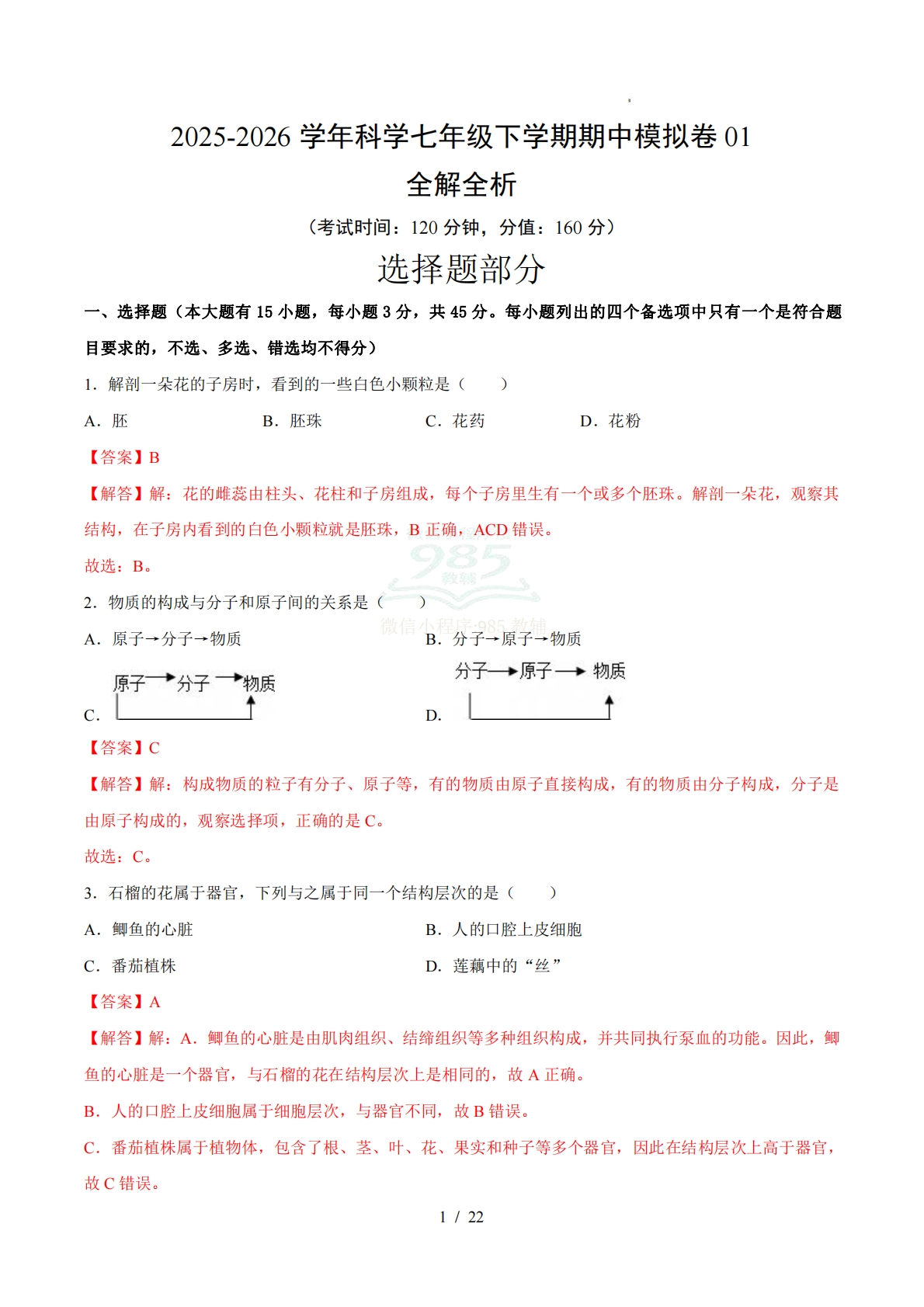 七年级科学下学期期中模拟卷01【测试范围：1.1~2.5】（全解全析）.pdf-七宝：认真做好一件事