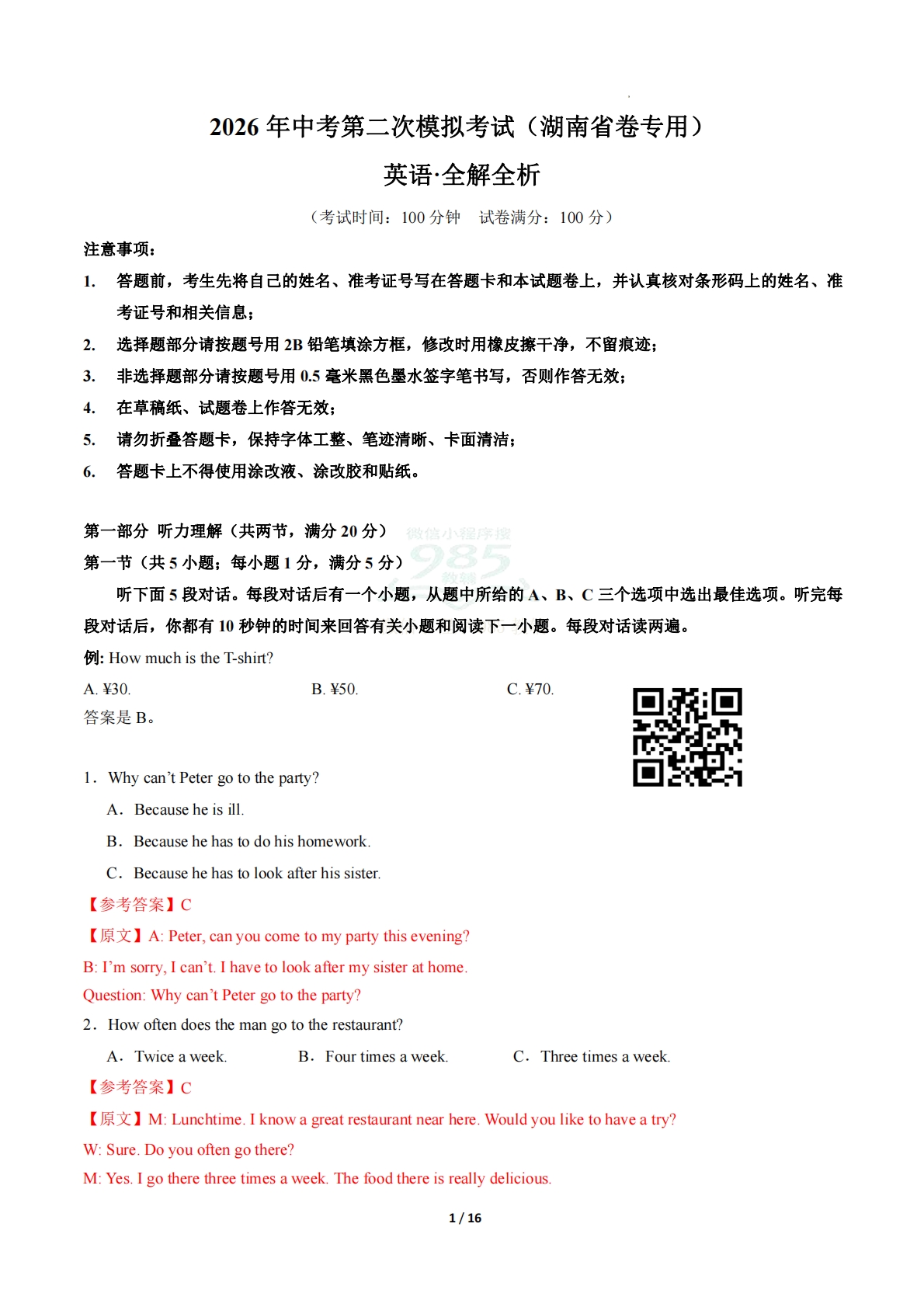 英语二模模拟卷（湖南省卷专用）（全解全析）.pdf-七宝：认真做好一件事