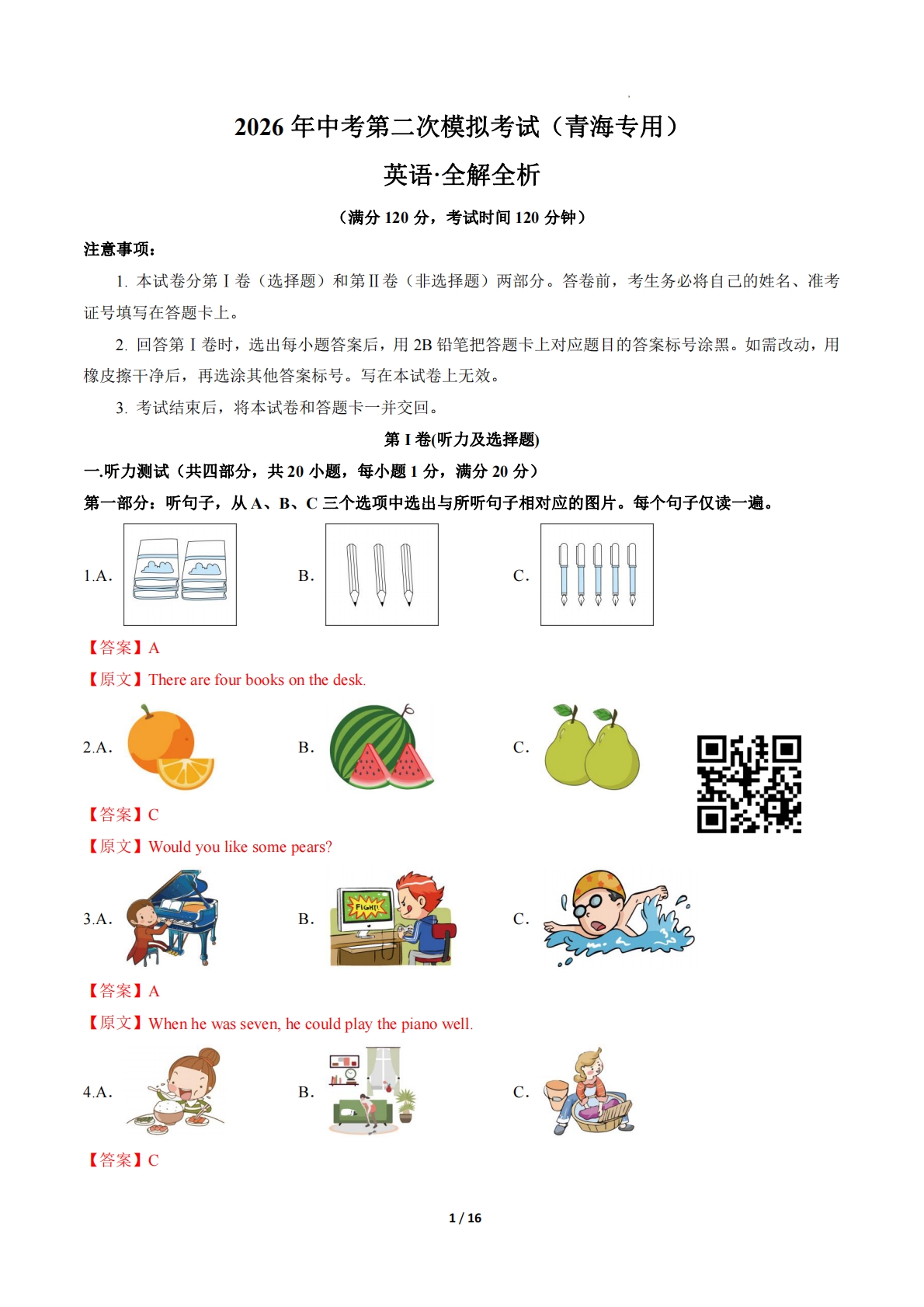 英语二模模拟卷（青海专用）（全解全析）.pdf-七宝：认真做好一件事