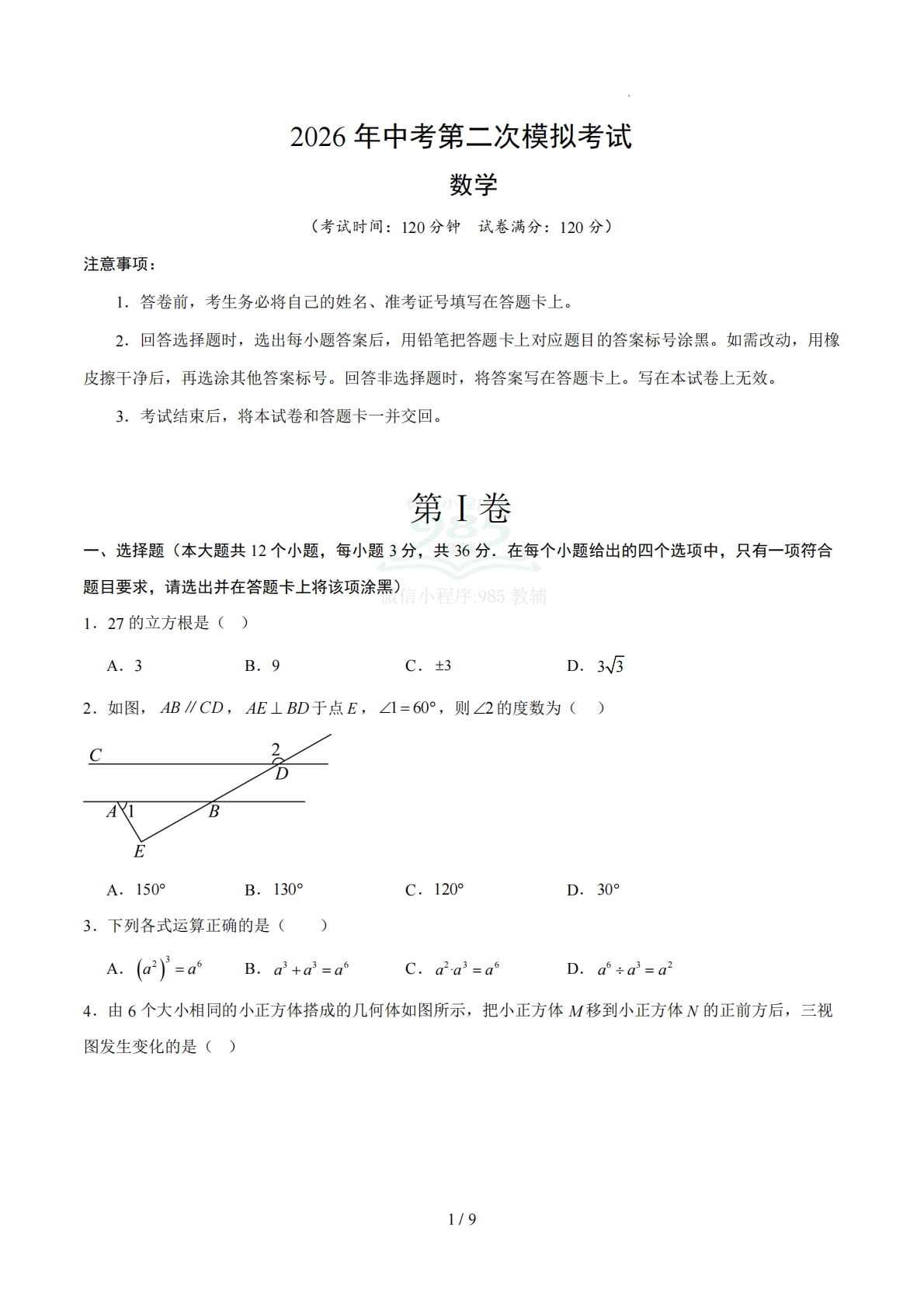 数学二模模拟卷（河北专用）（考试版）.pdf-七宝：认真做好一件事