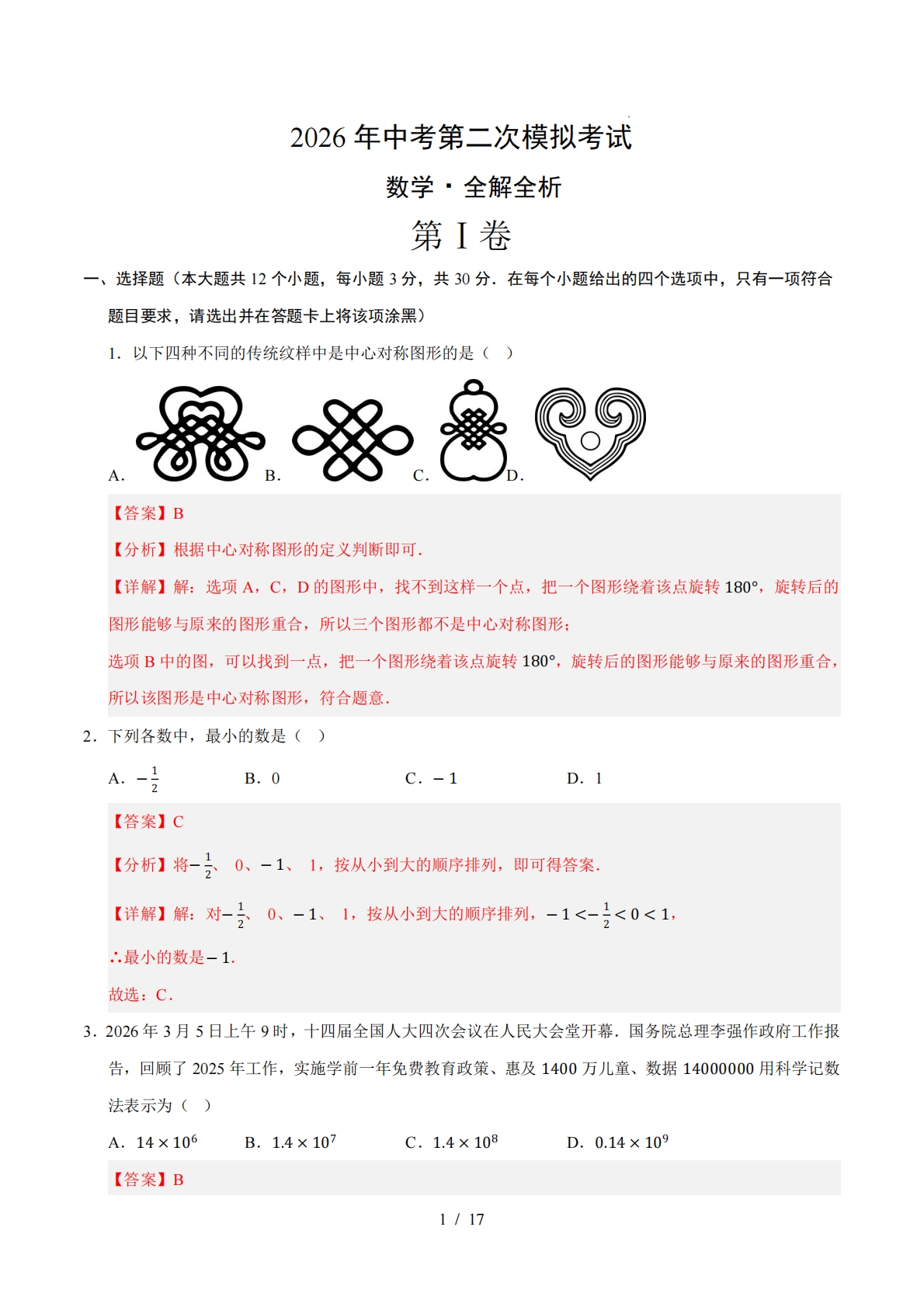 数学二模模拟卷（海南专用）（全解全析）.pdf-七宝：认真做好一件事