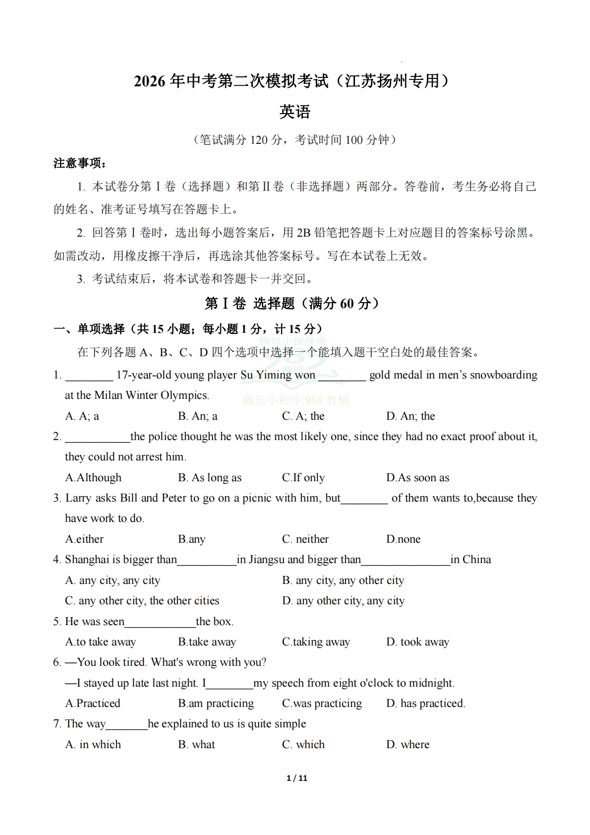 英语二模模拟卷（江苏扬州专用）（考试版A4）.pdf-七宝：认真做好一件事