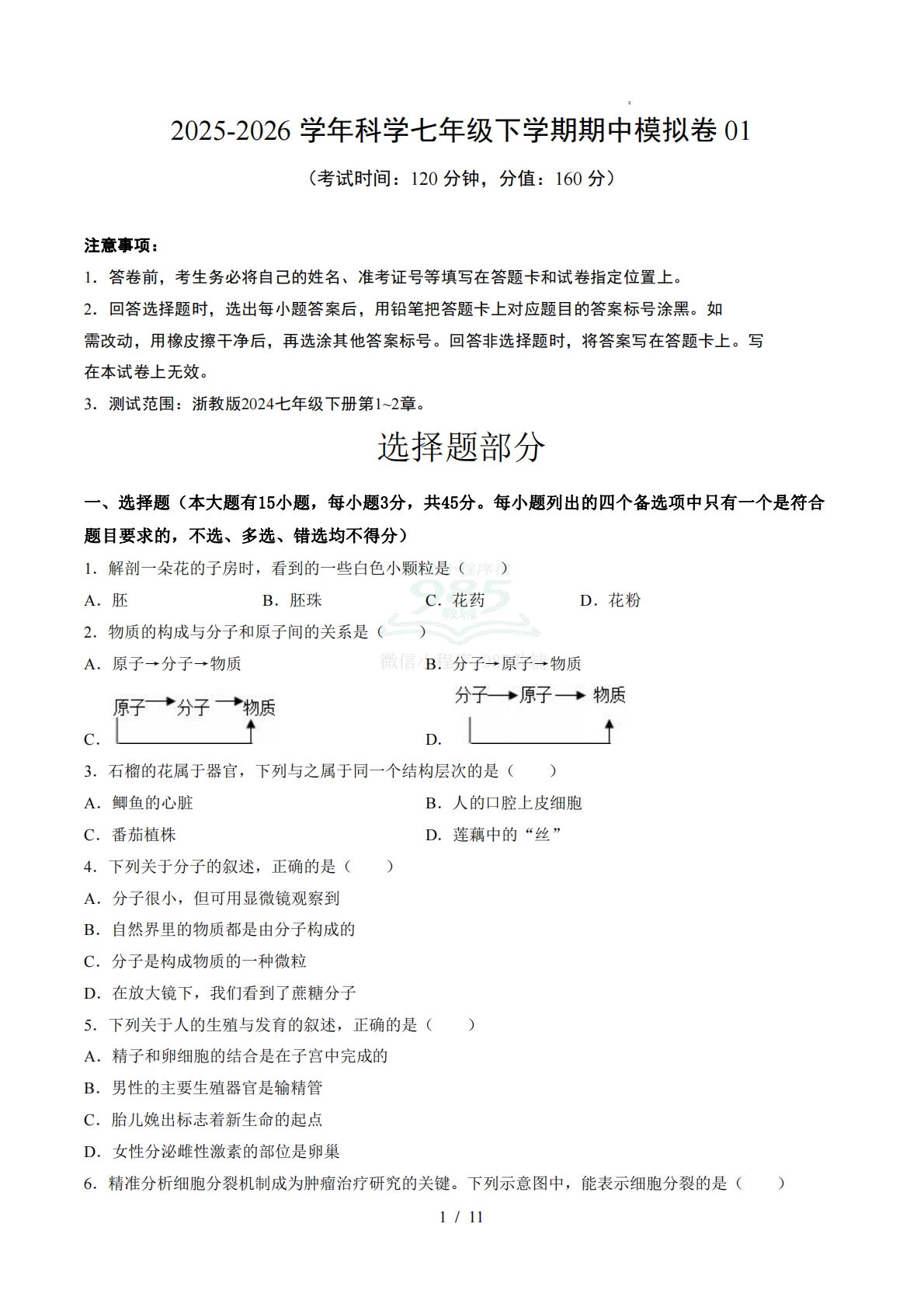 七年级科学下学期期中模拟卷01【测试范围：1.1~2.5】（考试版）.pdf-七宝：认真做好一件事