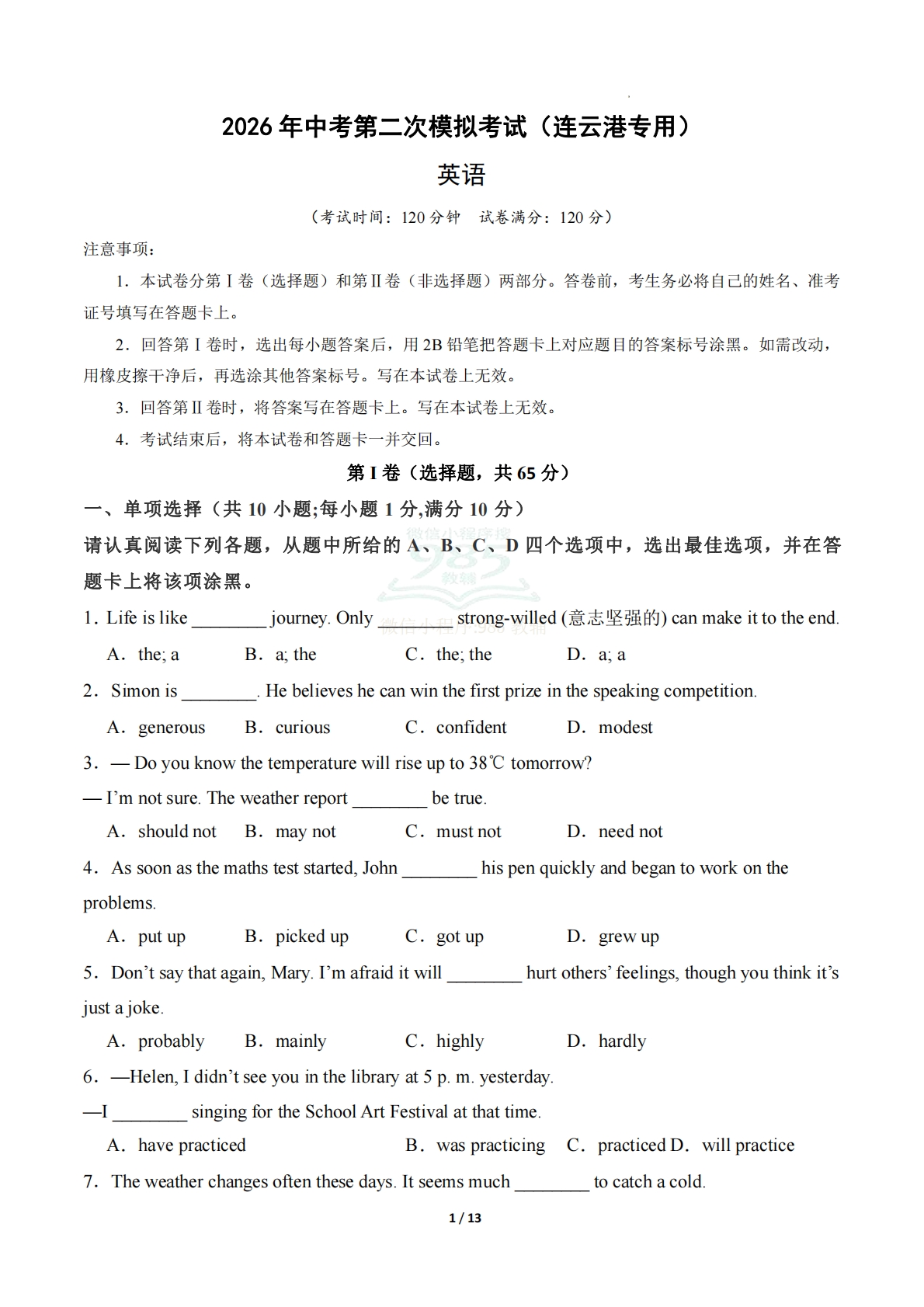 英语二模模拟卷（连云港专用）（考试版）.pdf-七宝：认真做好一件事