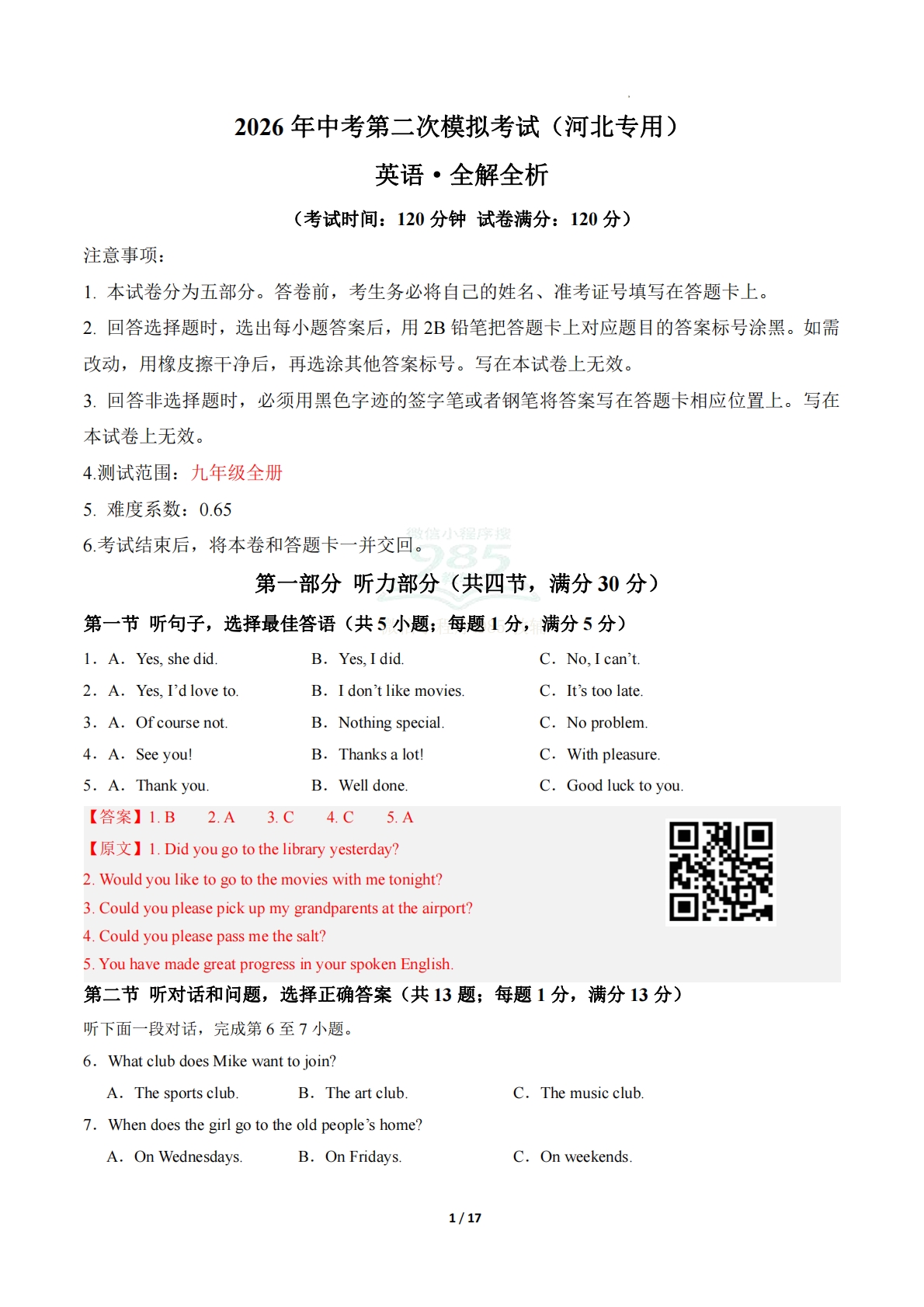英语二模模拟卷（河北专用）（全解全析）.pdf-七宝：认真做好一件事