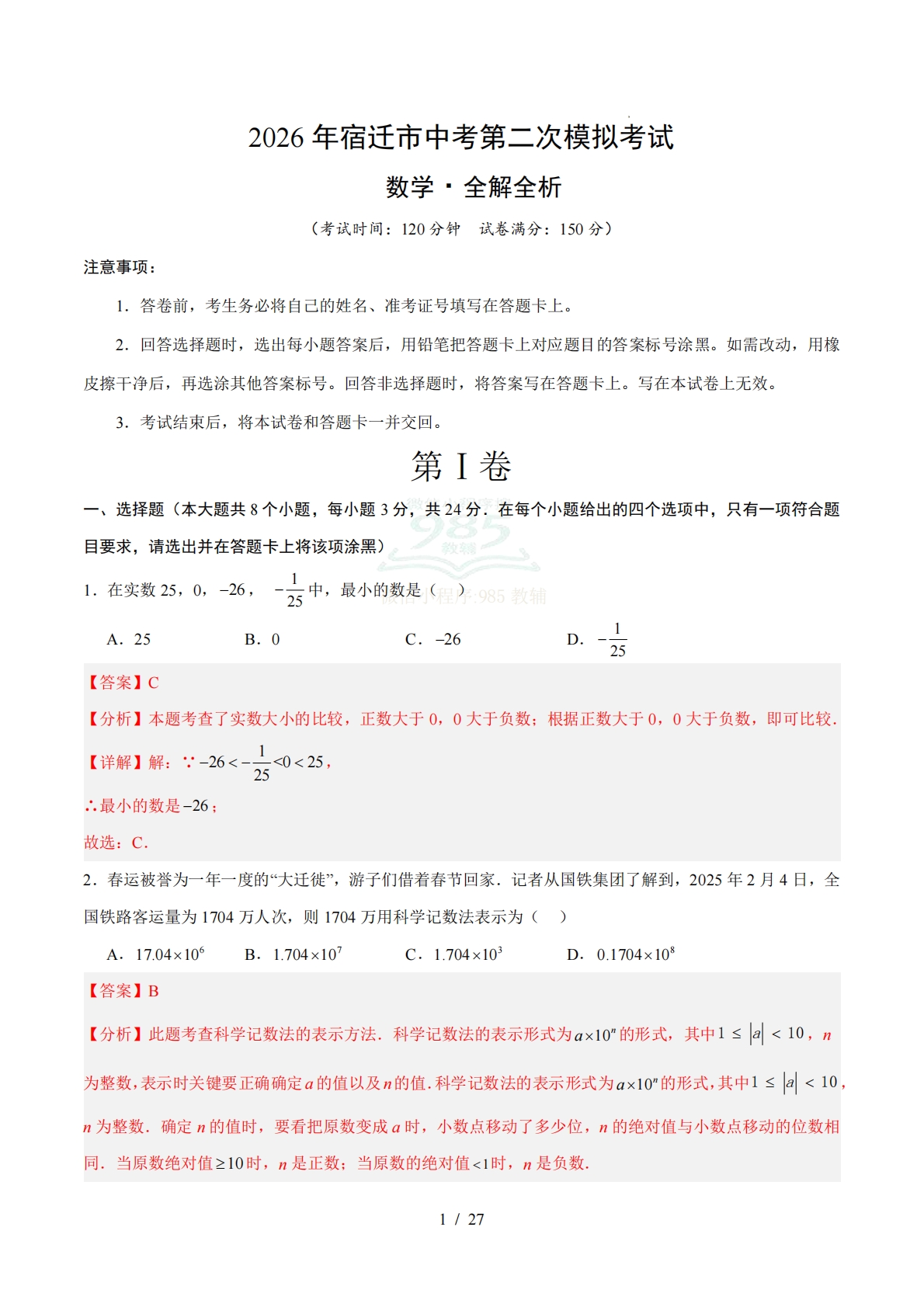 数学二模模拟卷（宿迁专用）（全解全析）.pdf-七宝：认真做好一件事