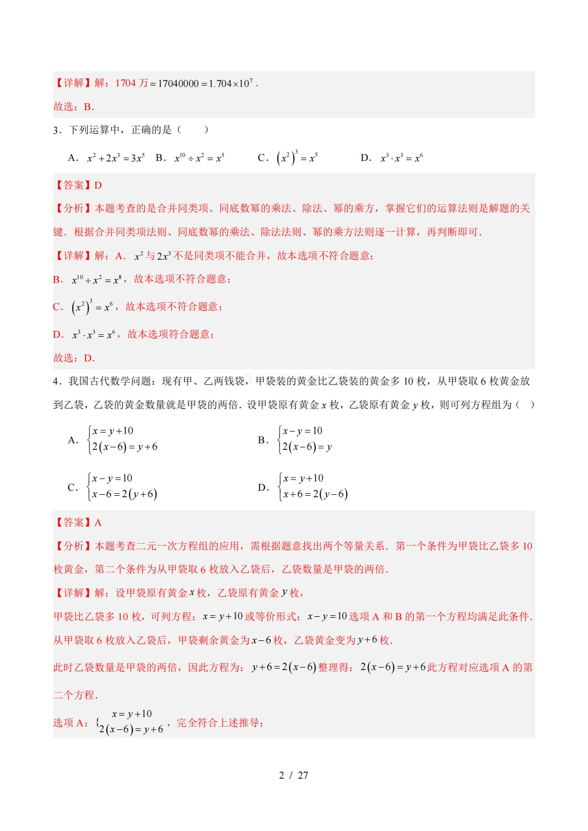 图片[2]-数学二模模拟卷（宿迁专用）（全解全析）.pdf-七宝：认真做好一件事