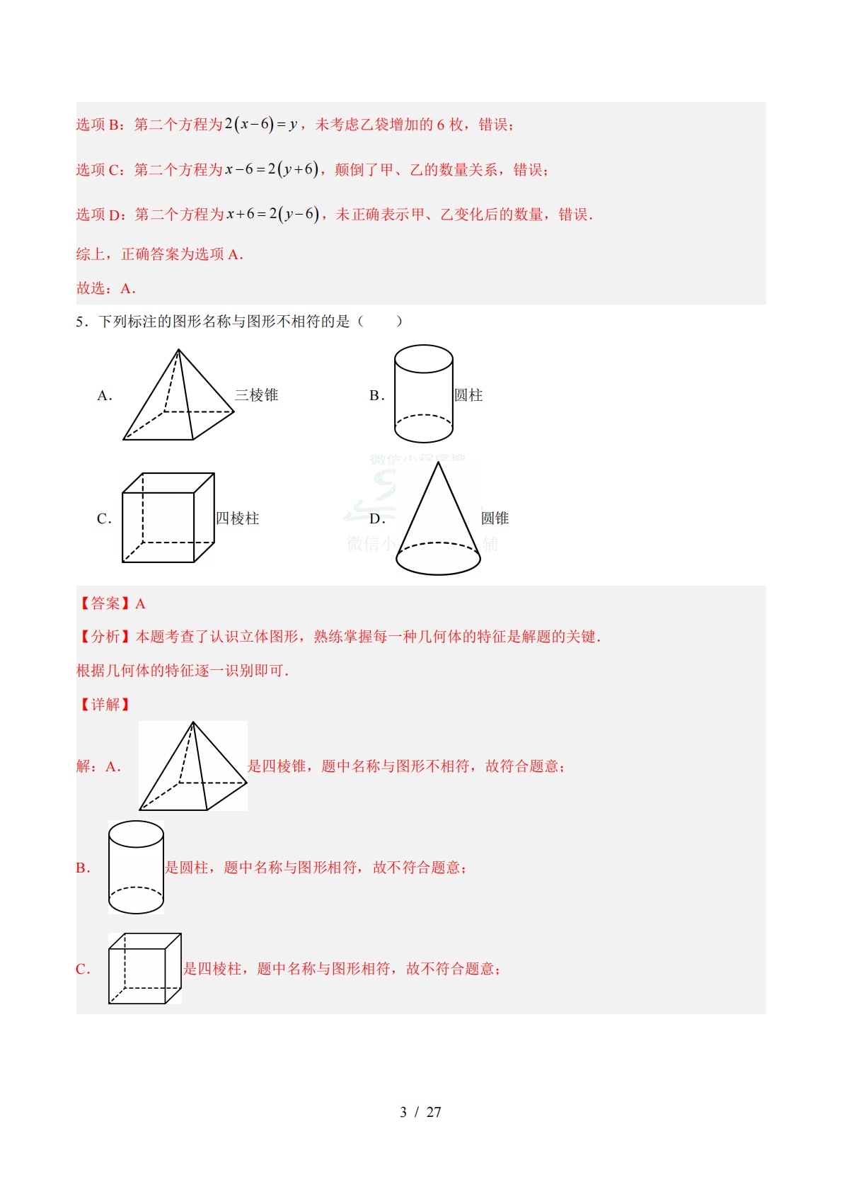 图片[3]-数学二模模拟卷（宿迁专用）（全解全析）.pdf-七宝：认真做好一件事