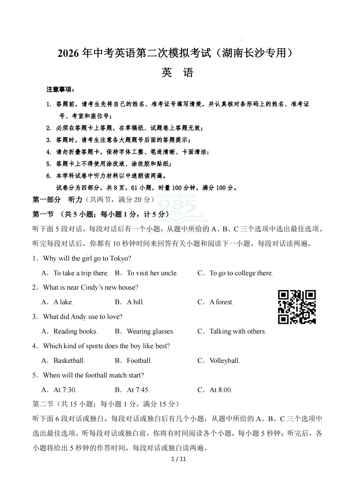英语二模模拟卷（湖南长沙专用）（考试版A4）.pdf-七宝：认真做好一件事