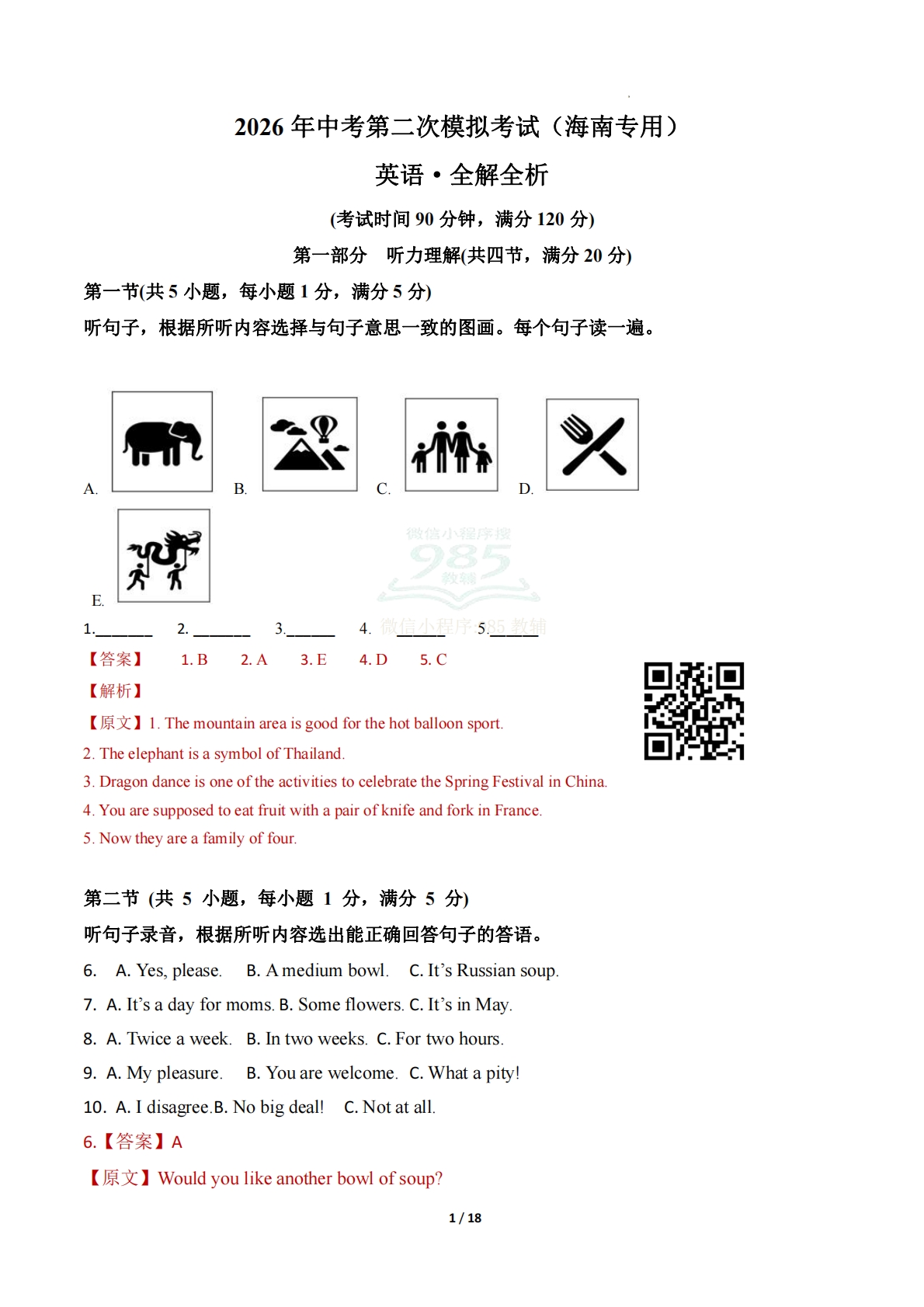 英语二模模拟卷（海南专用）（全解全析）.pdf-七宝：认真做好一件事