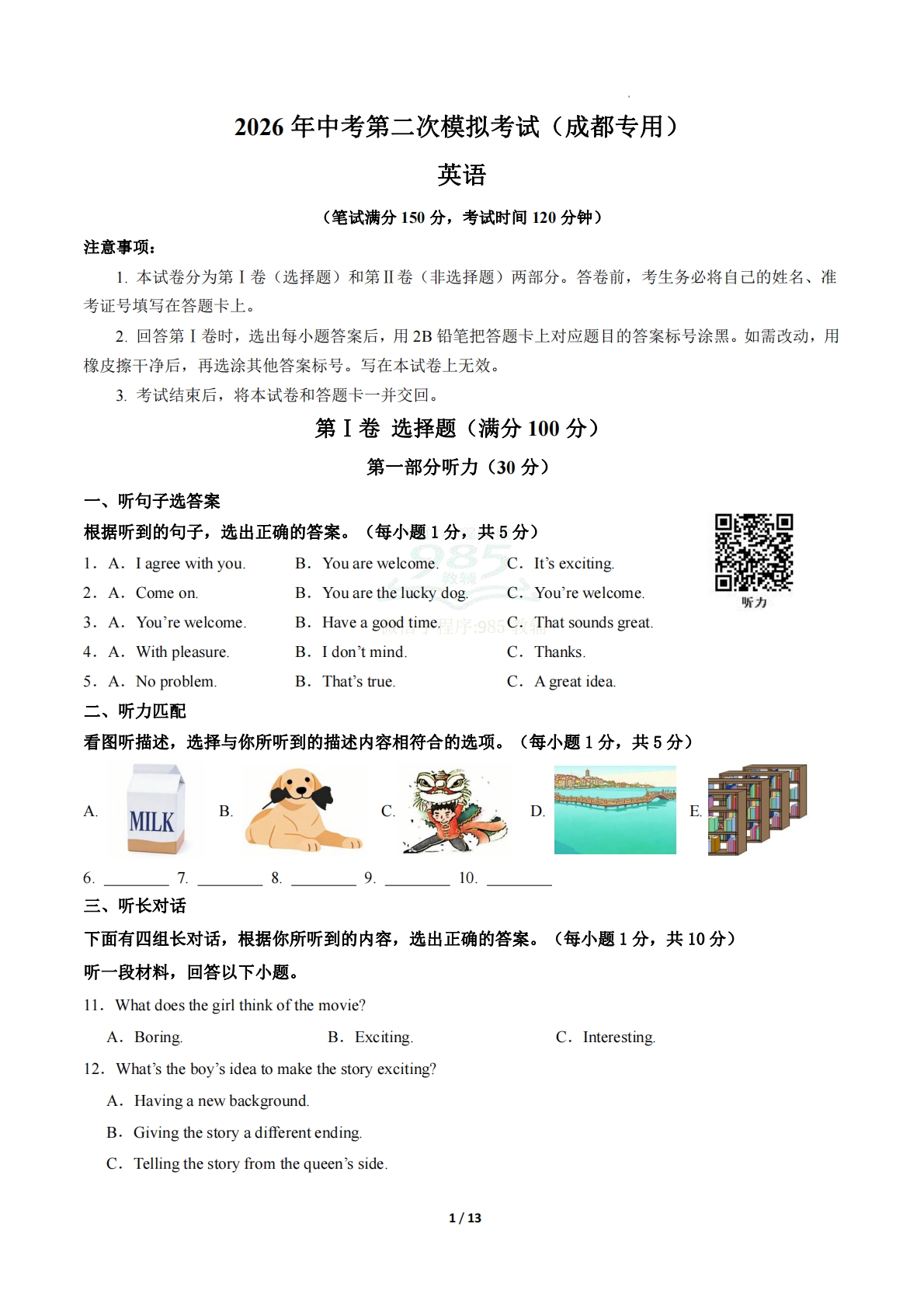 英语二模模拟卷（成都专用）（考试版A4）.pdf-七宝：认真做好一件事