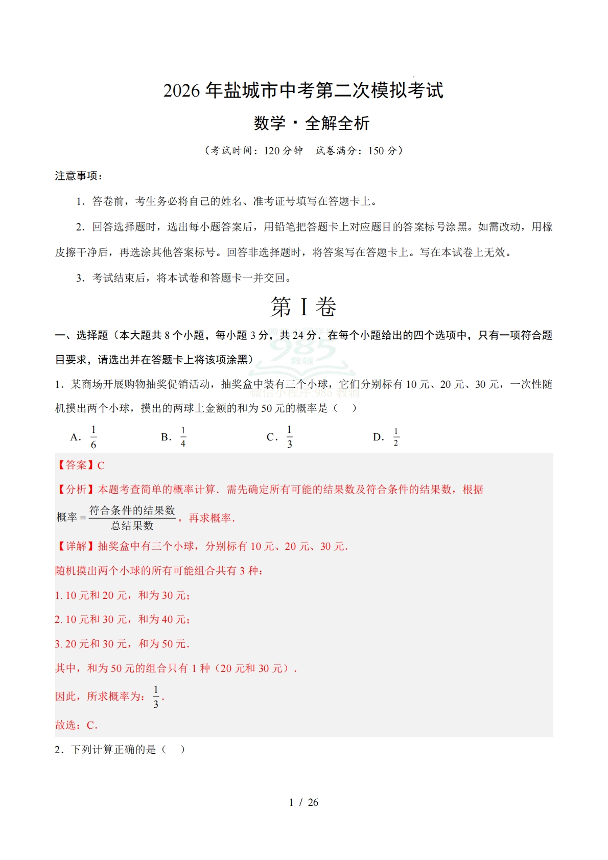 数学二模模拟卷（盐城专用）（全解全析）.pdf-七宝：认真做好一件事