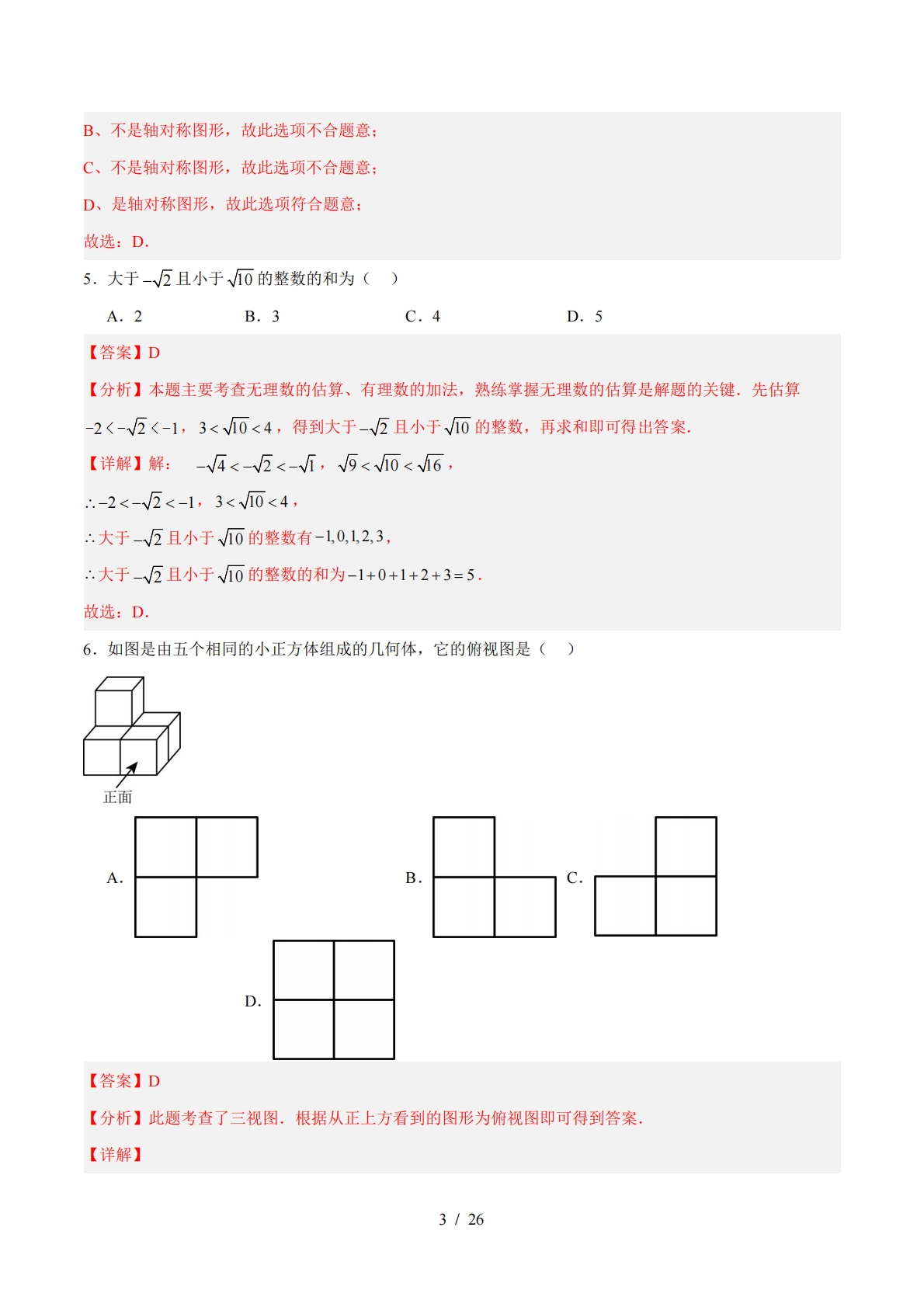 图片[3]-数学二模模拟卷（盐城专用）（全解全析）.pdf-七宝：认真做好一件事
