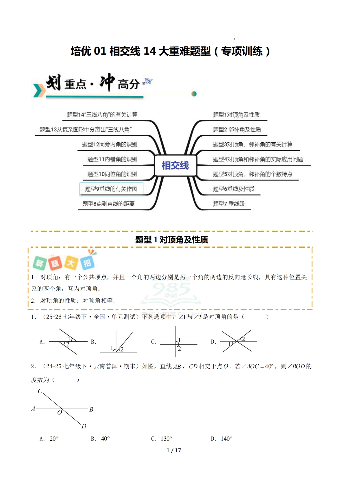 培优01相交线14大重难题型（专项训练）（原卷版）.pdf-七宝：认真做好一件事