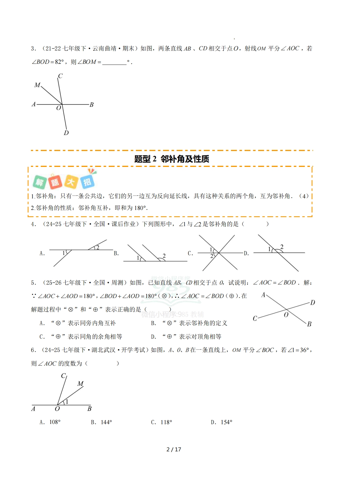 图片[2]-培优01相交线14大重难题型（专项训练）（原卷版）.pdf-七宝：认真做好一件事