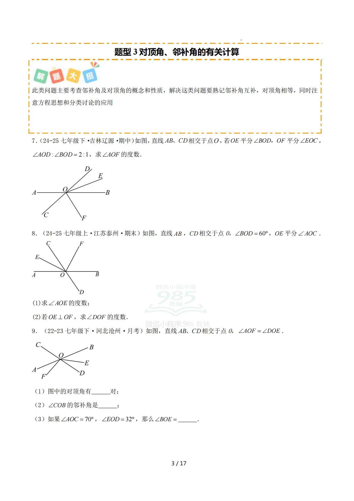 图片[3]-培优01相交线14大重难题型（专项训练）（原卷版）.pdf-七宝：认真做好一件事