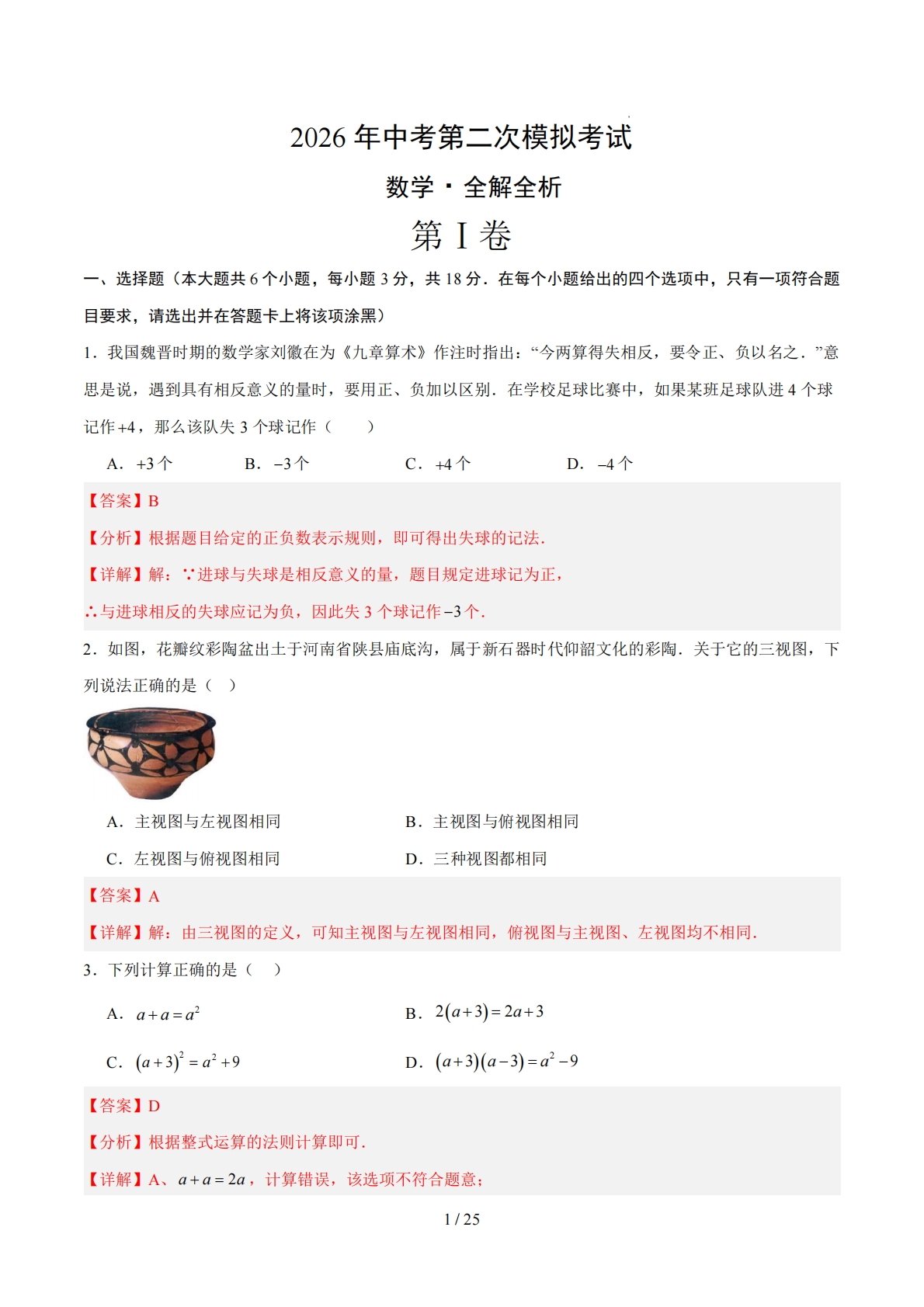 数学二模模拟卷（吉林专用）（全解全析）.pdf-七宝：认真做好一件事