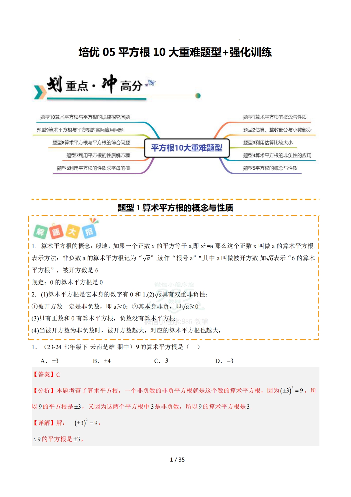 培优05平方根10大重难题型 强化训练（解析版）.pdf-七宝：认真做好一件事