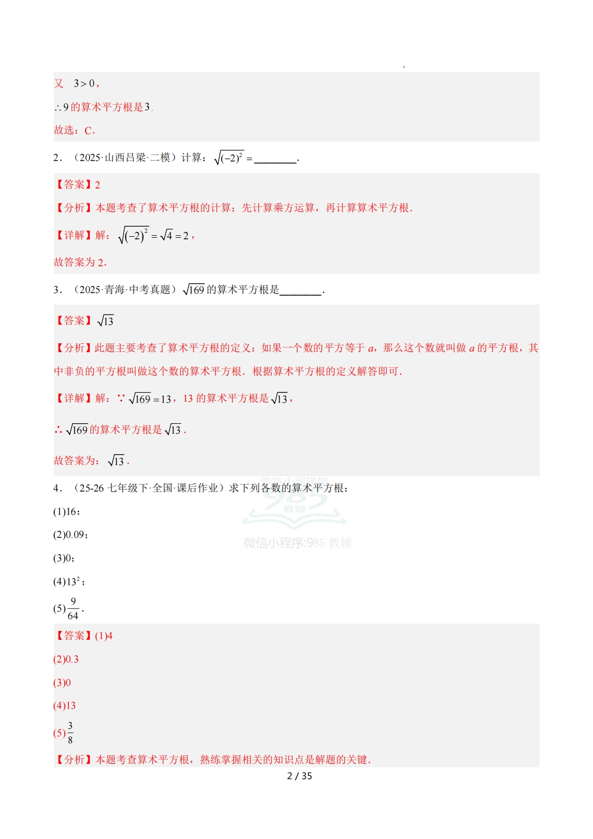 图片[2]-培优05平方根10大重难题型 强化训练（解析版）.pdf-七宝：认真做好一件事
