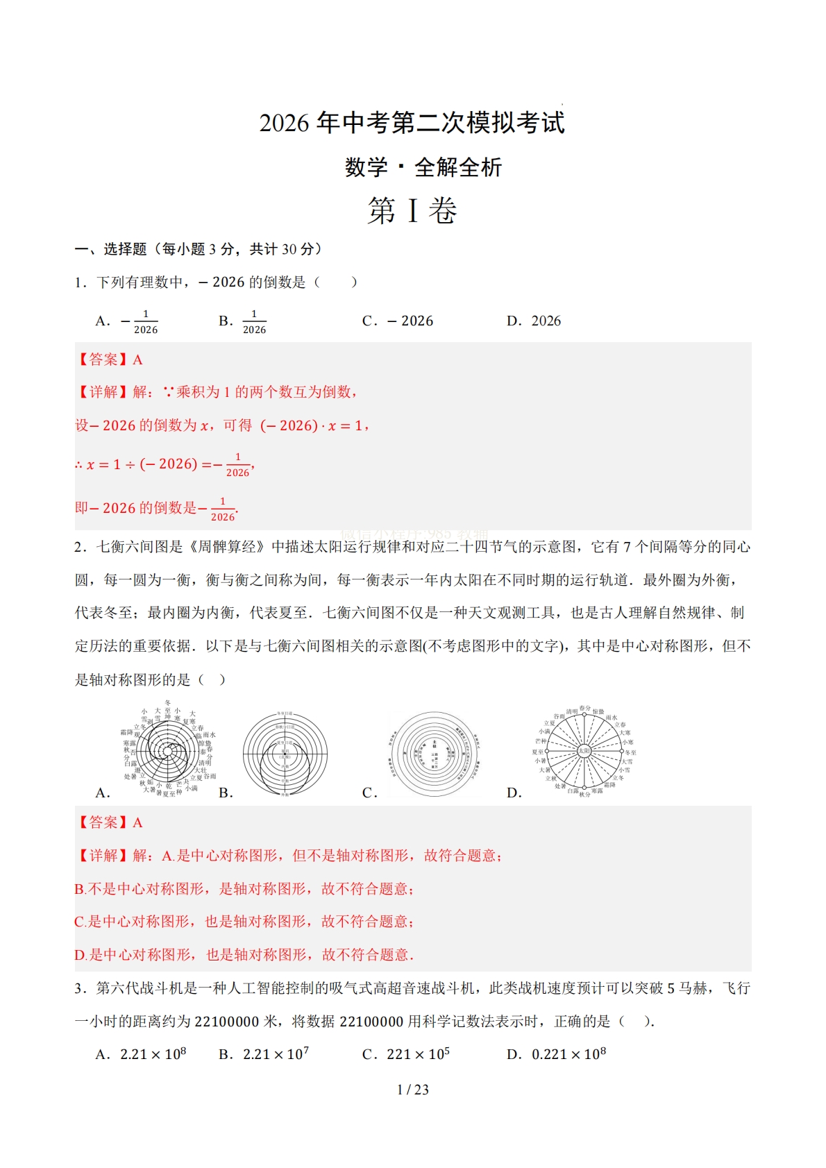 数学二模模拟卷（哈尔滨专用）（全解全析）.pdf-七宝：认真做好一件事