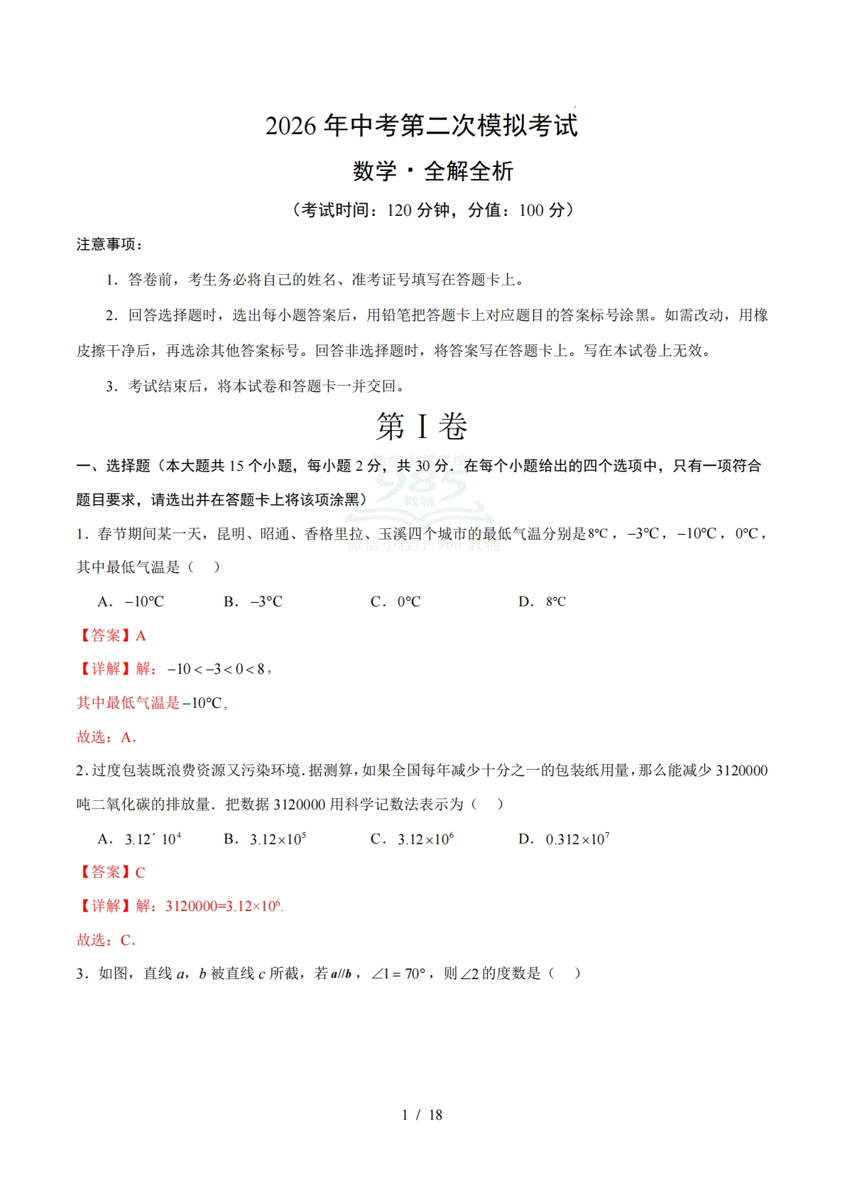 数学二模模拟卷（云南通用）（全解全析）.pdf-七宝：认真做好一件事