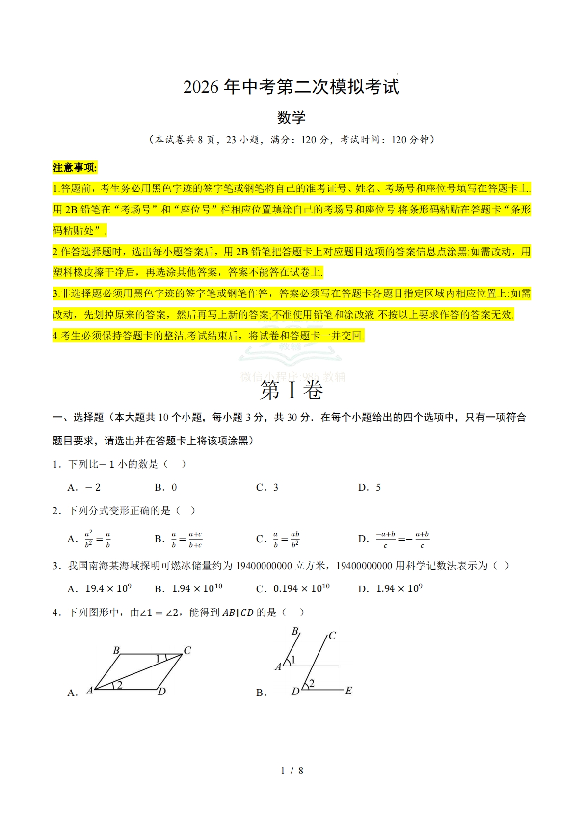 数学二模模拟卷（广东省卷专用）2026年中考第二次模拟考试（考试版）.pdf-七宝：认真做好一件事