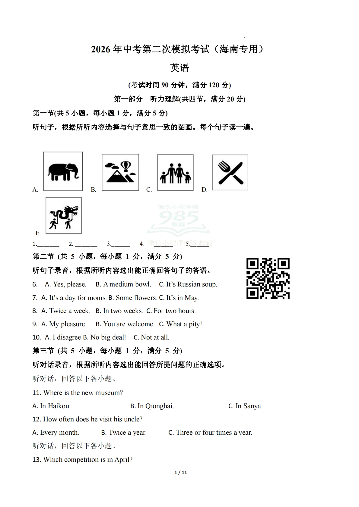 英语二模模拟卷（海南专用）（考试版A4）.pdf-七宝：认真做好一件事