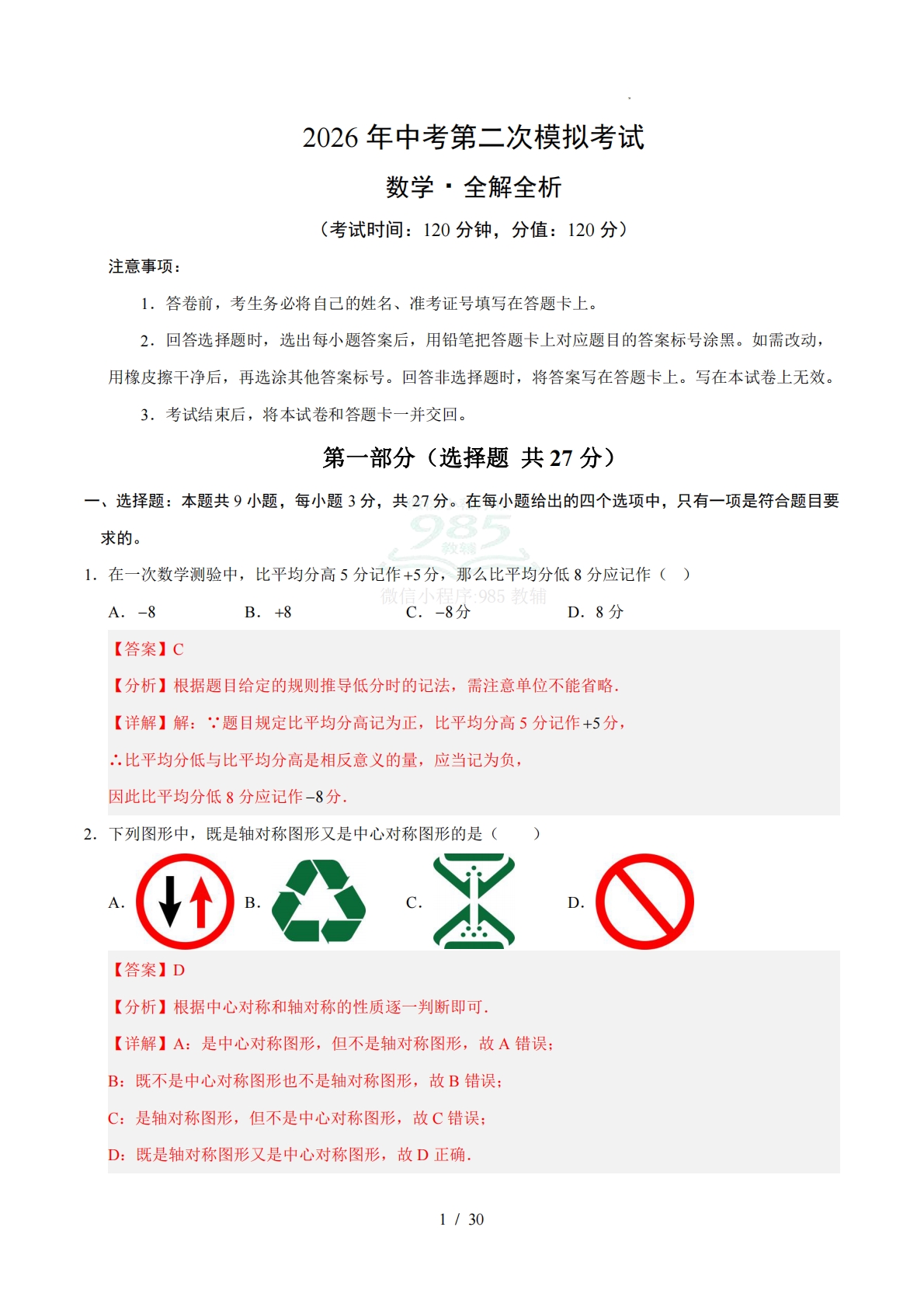 数学二模卷 （山东青岛专用）（全解全析）.pdf-七宝：认真做好一件事