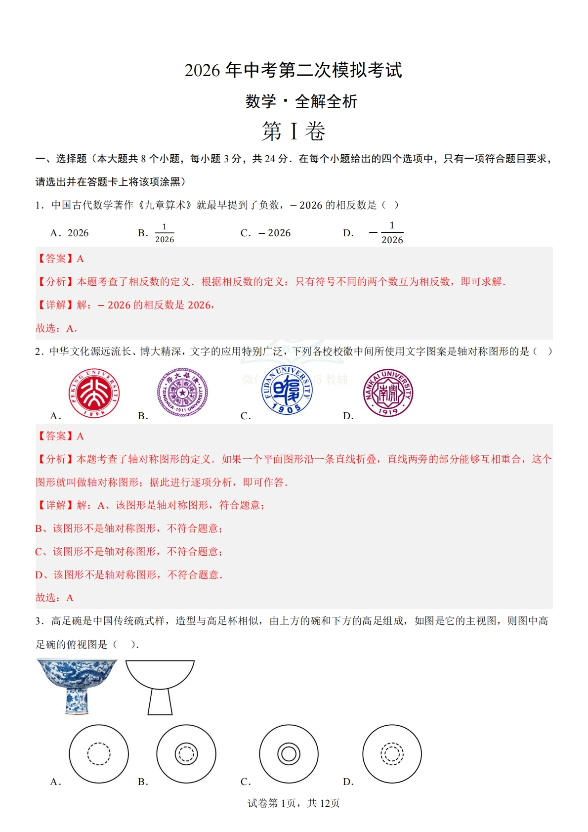 数学二模模拟卷（内蒙古专用）（全解全析）.pdf-七宝：认真做好一件事