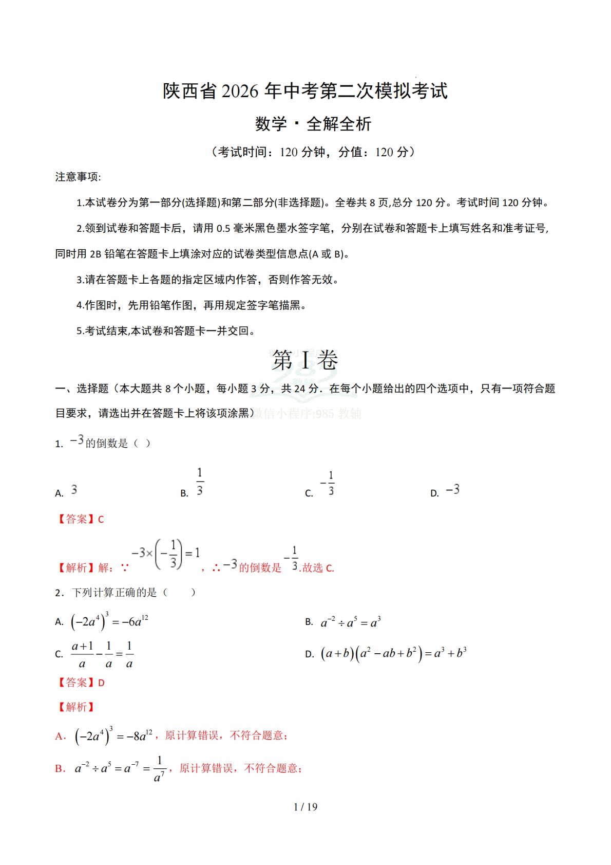 数学二模模拟卷（陕西专用）2026年中考第二次模拟考试（全解全析）.pdf-七宝：认真做好一件事