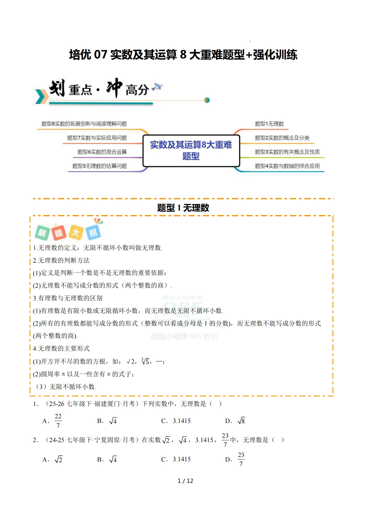 培优07实数及其运算8大重难题型 强化训练（原卷版）.pdf-七宝：认真做好一件事