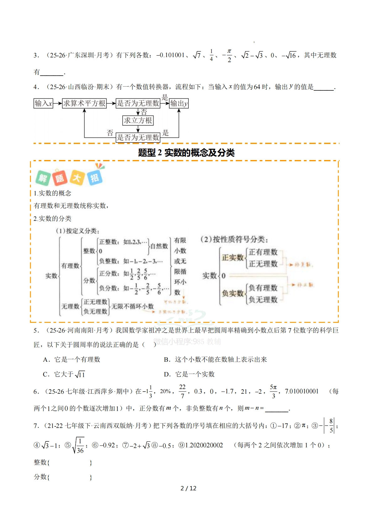 图片[2]-培优07实数及其运算8大重难题型 强化训练（原卷版）.pdf-七宝：认真做好一件事